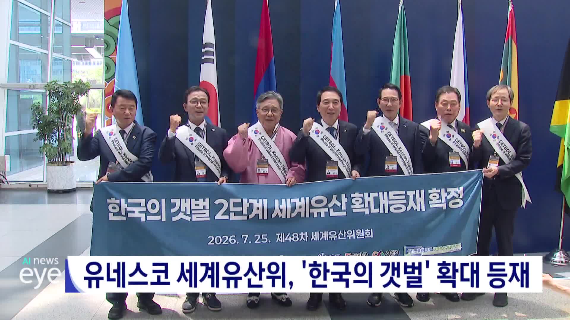유네스코 세계유산위, 한국의 갯벌 확대 등재