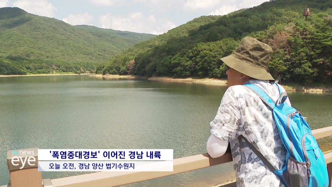 폭염중대경보 확대... 폭염에 '안전 비상'