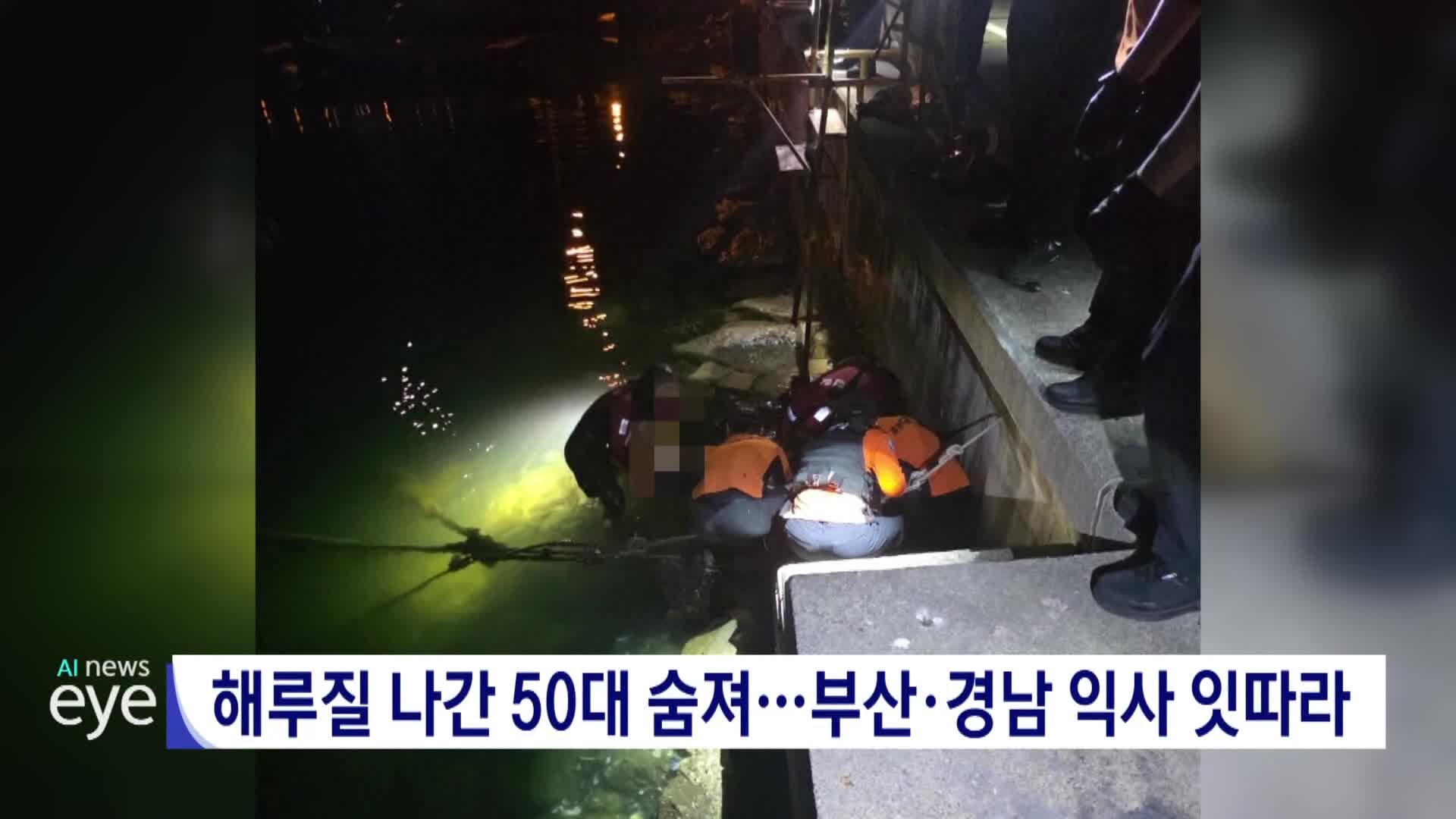 해루질 나간 50대 숨져...부산*경남서 익사 잇따라