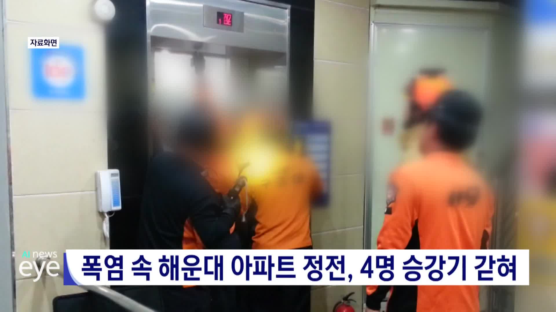 폭염 속 해운대 아파트 정전, 4명 승강기 갇혀
