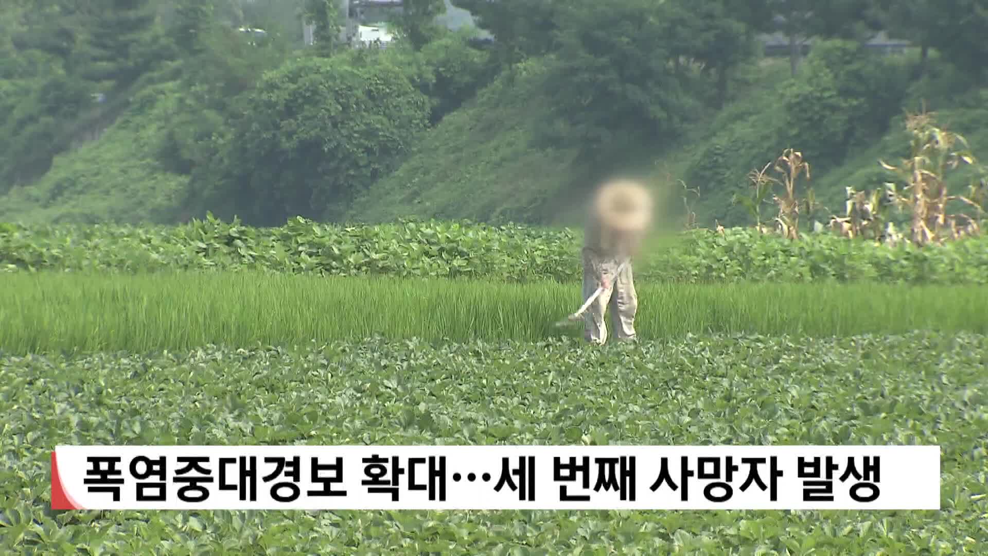 폭염중대경보 확대...세 번째 사망자 발생