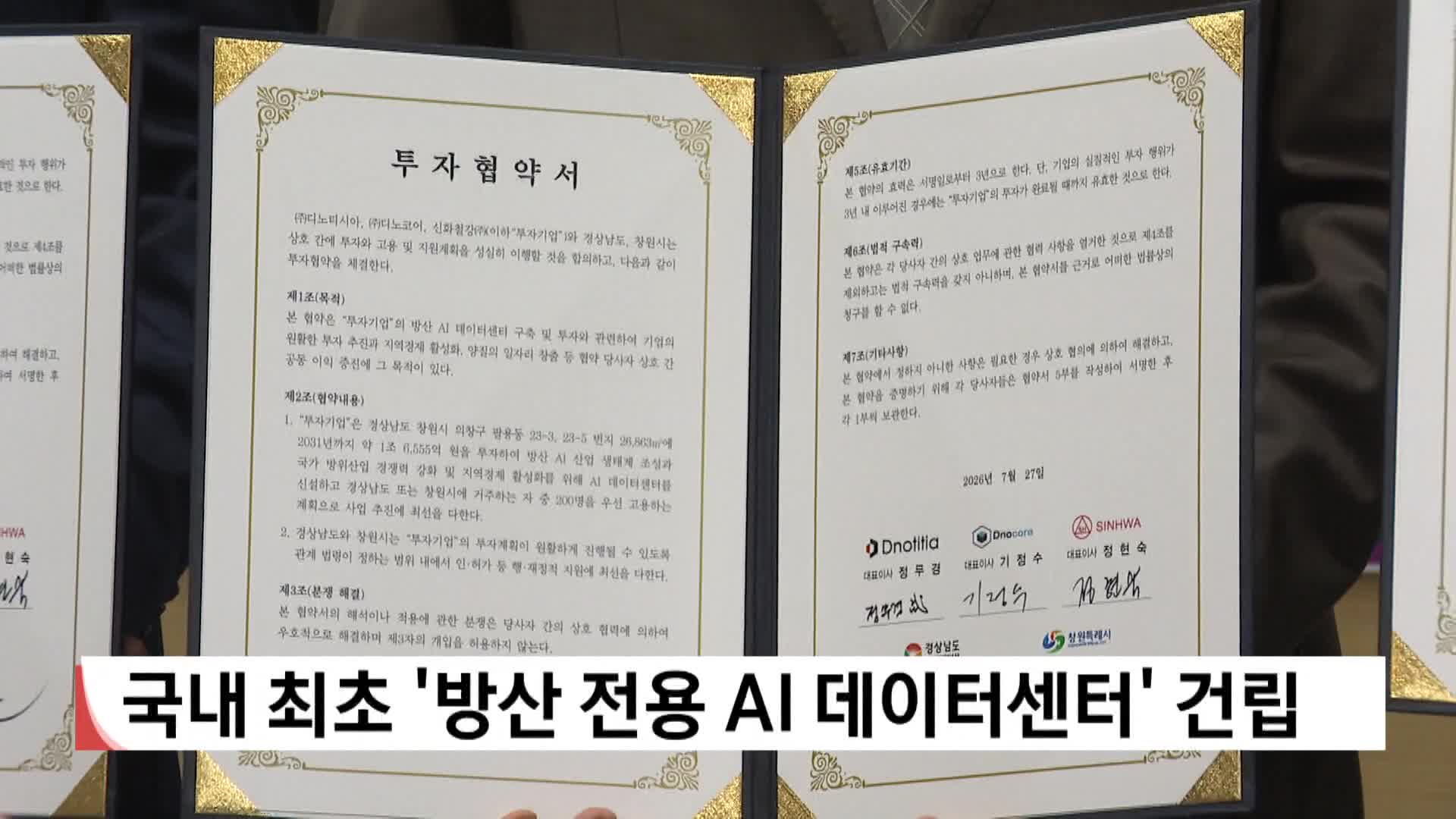 '국내 최초 '방산 전용 AI 데이터센터 건립' 추진 