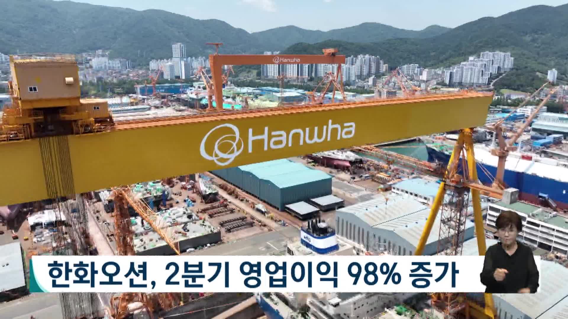 한화오션, 2분기 영업이익 98% 증가