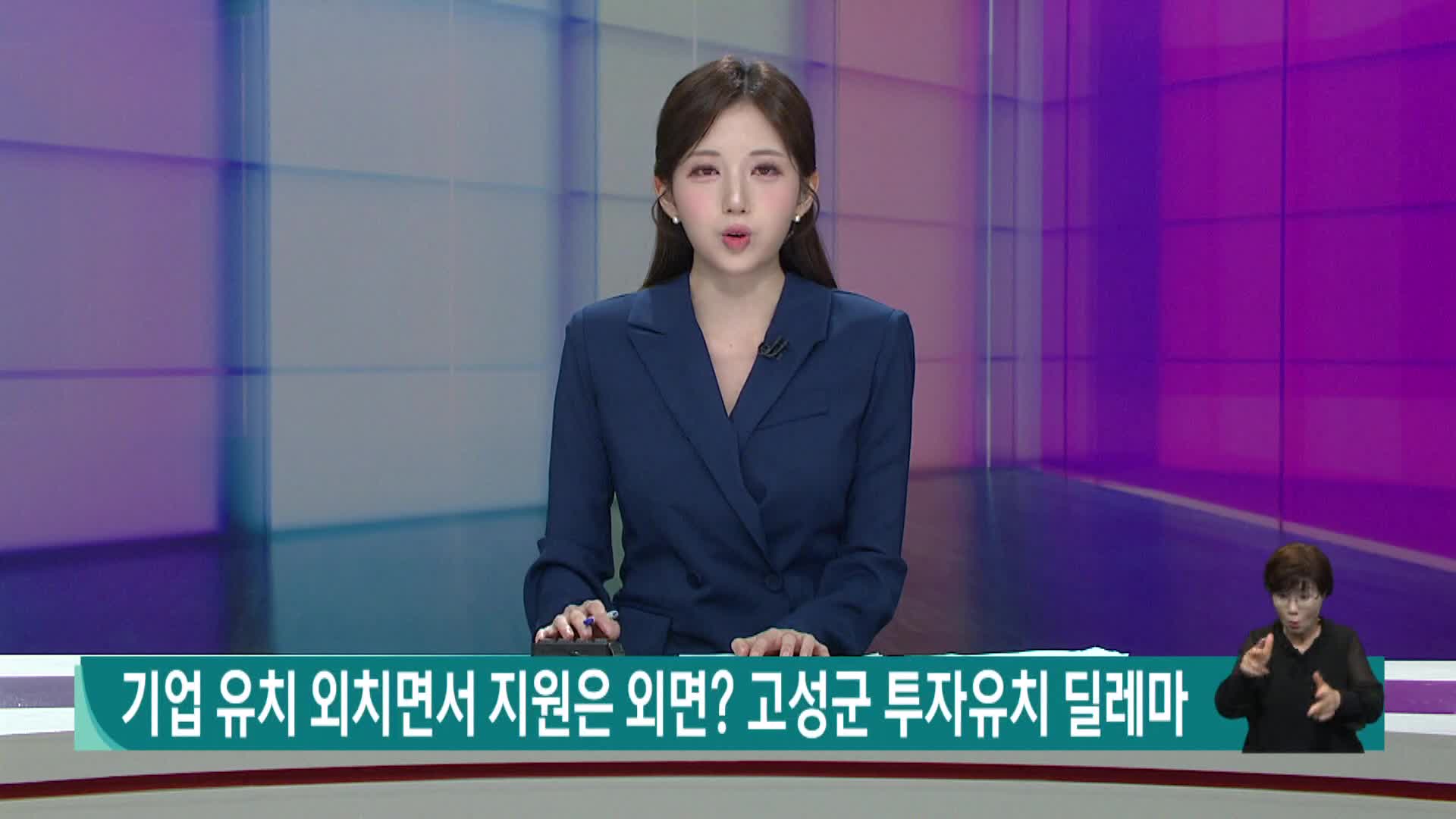 기업 유치 외치면서 지원은 외면? 고성군 투자유치 딜레마