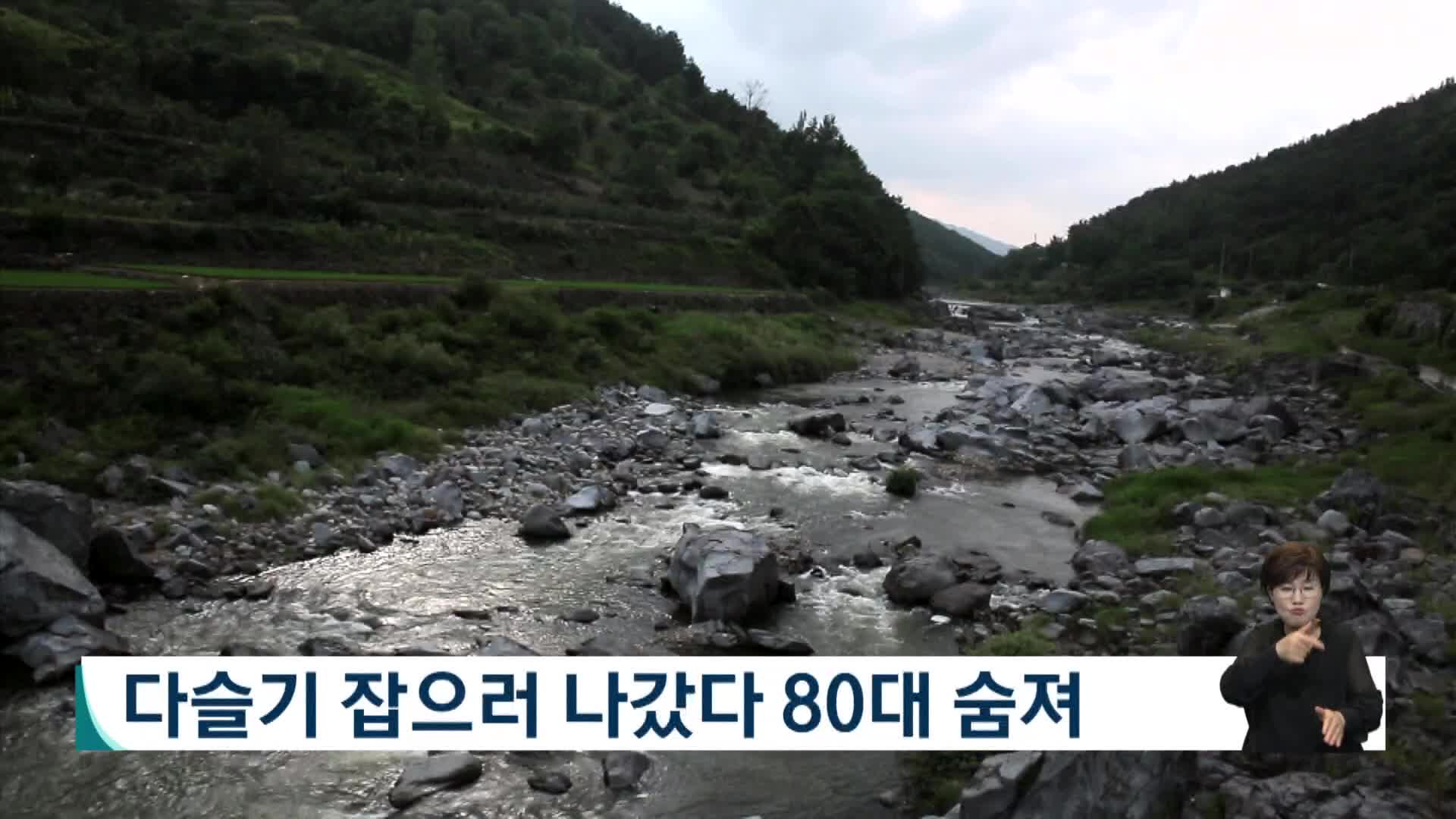 경남 함양서 다슬기 잡으러 나갔다 80대 숨져 