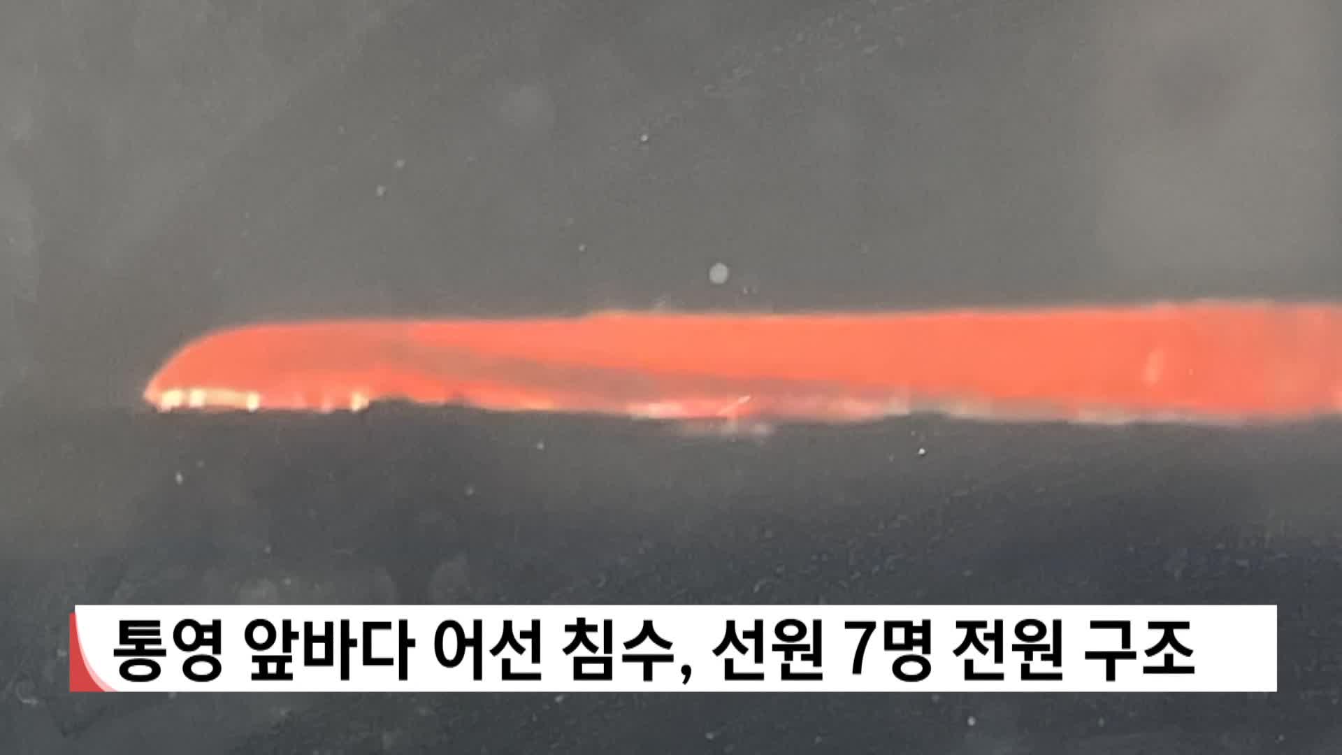 통영 앞바다 어선 침수, 선원 7명 전원 구조