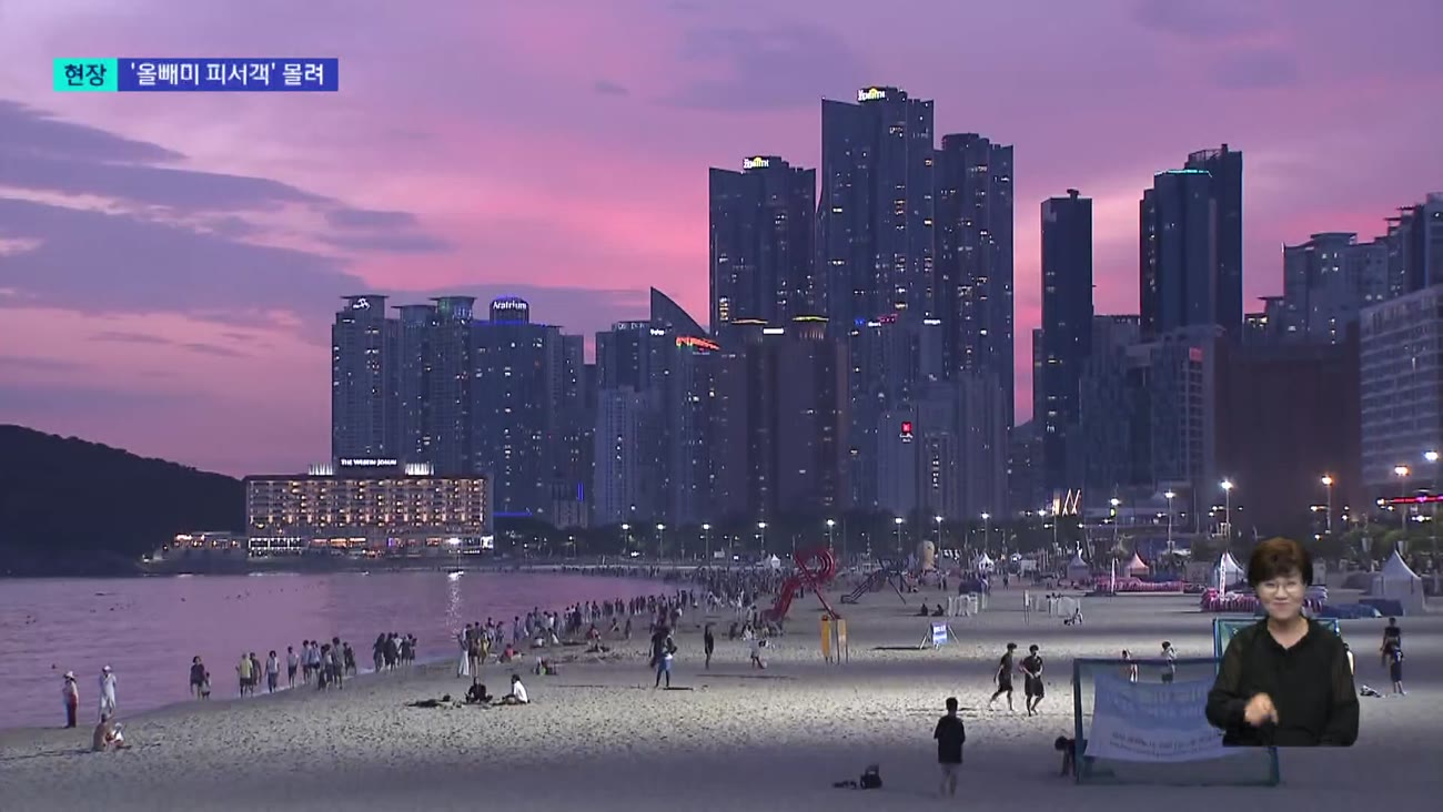 <현장> 열대야에 밤에도 붐비는 바닷가