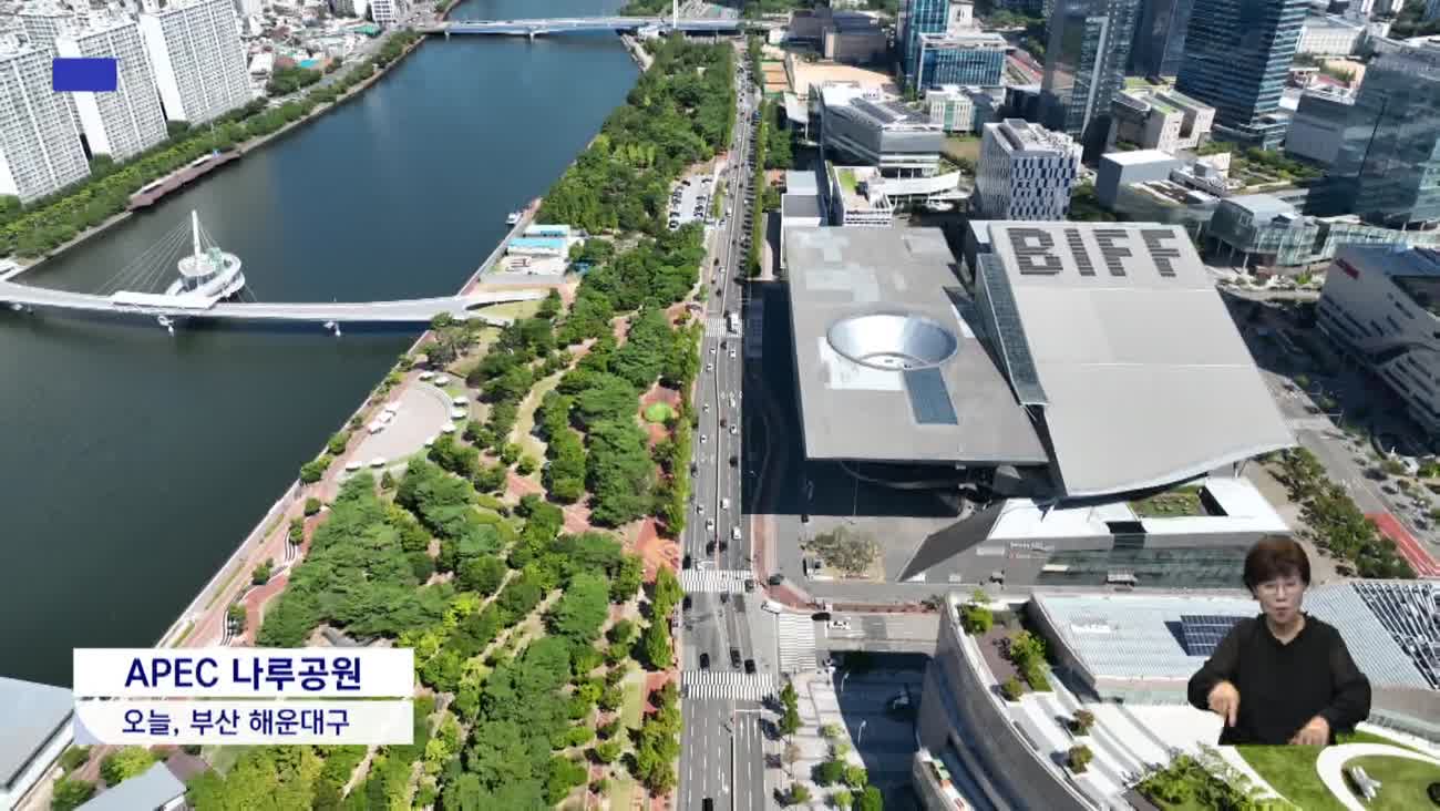 영화의전당*APEC 나루공원...' 곧 하나로'