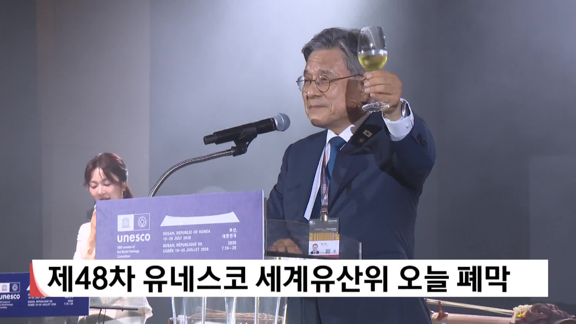 유네스코 세계유산위 오늘 폐막