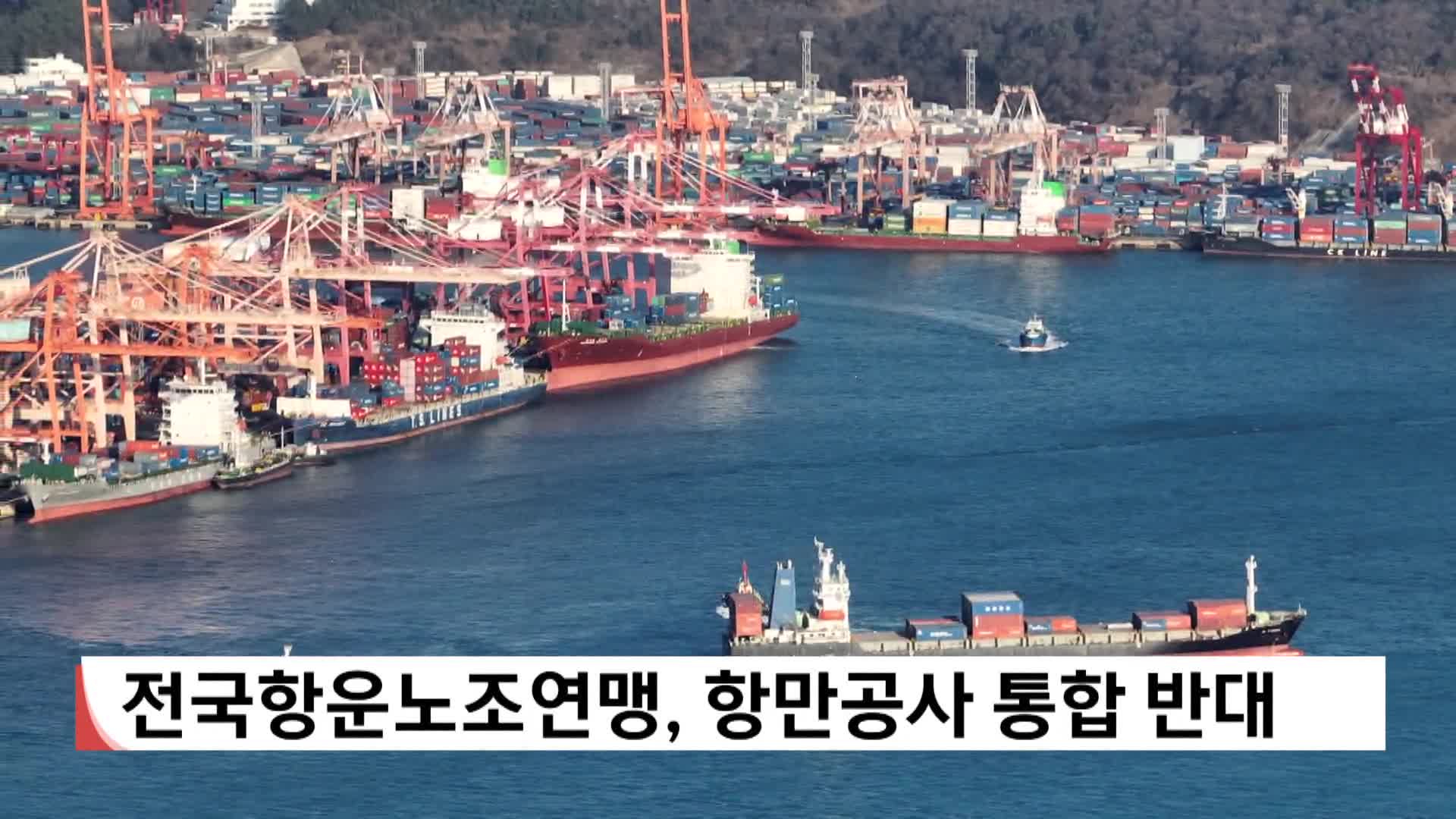 전국항운노조연맹, 항만공사 통합 반대