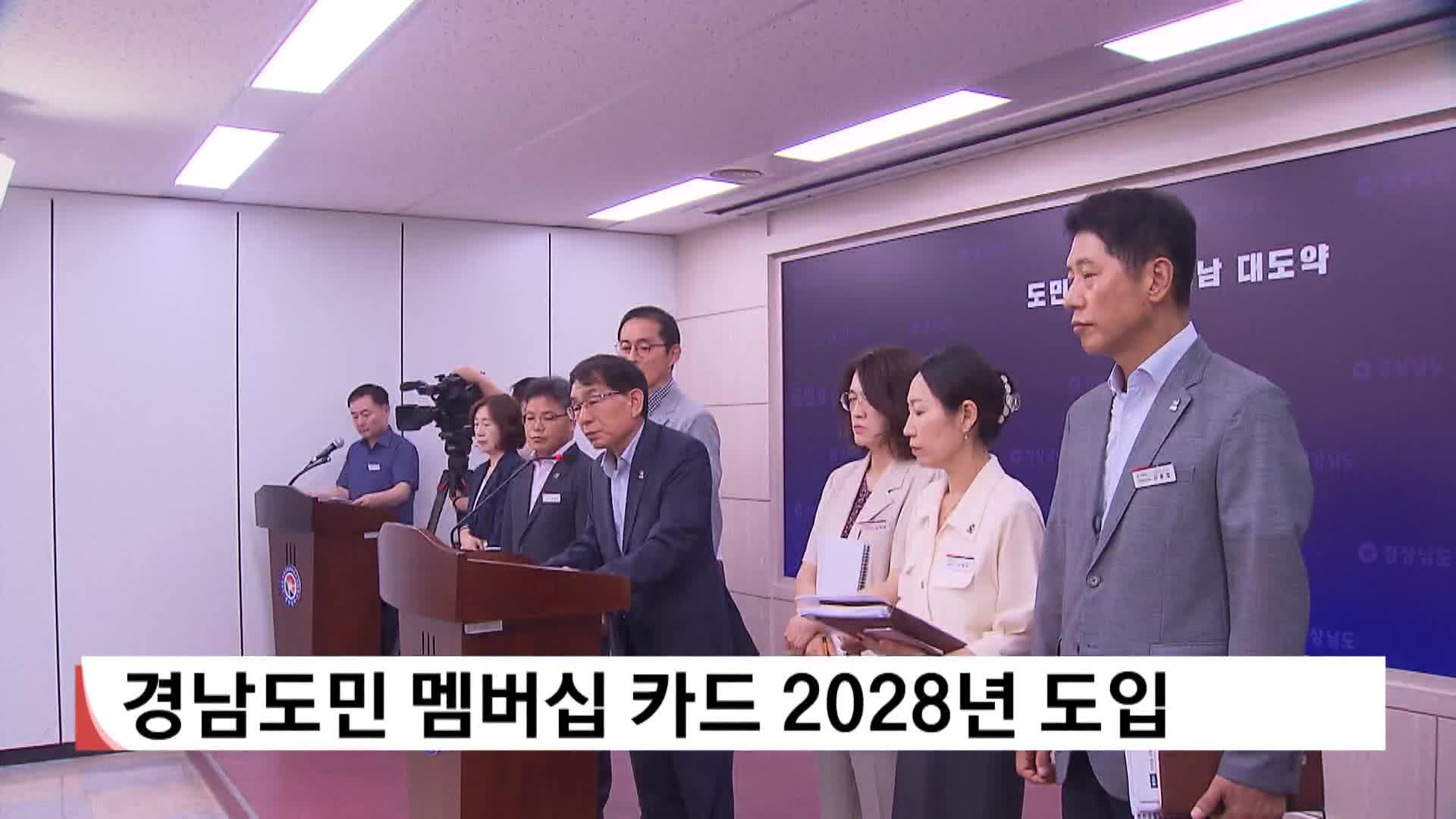경남도민 멤버십 카드 2028년 도입