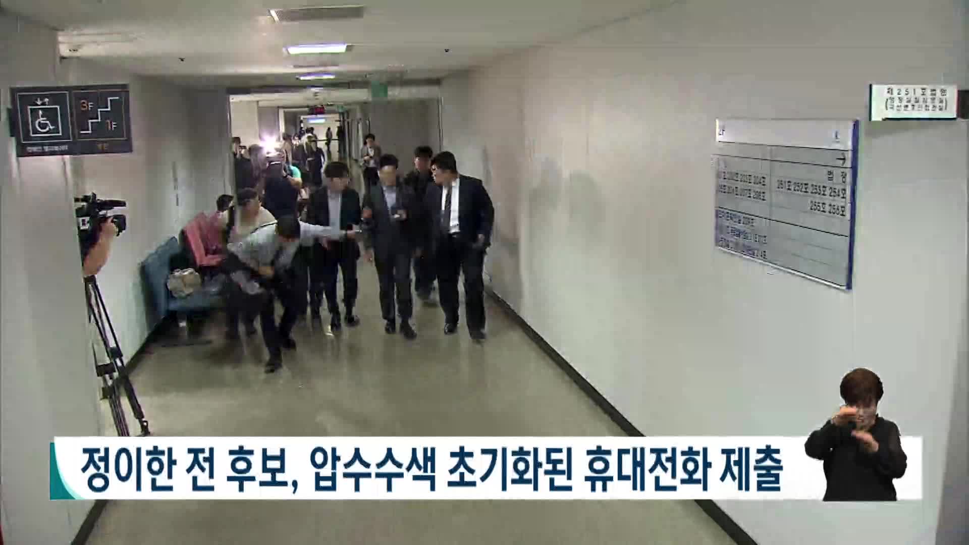 정이한 전 후보, 압수수색서 초기화된 휴대전화 제출