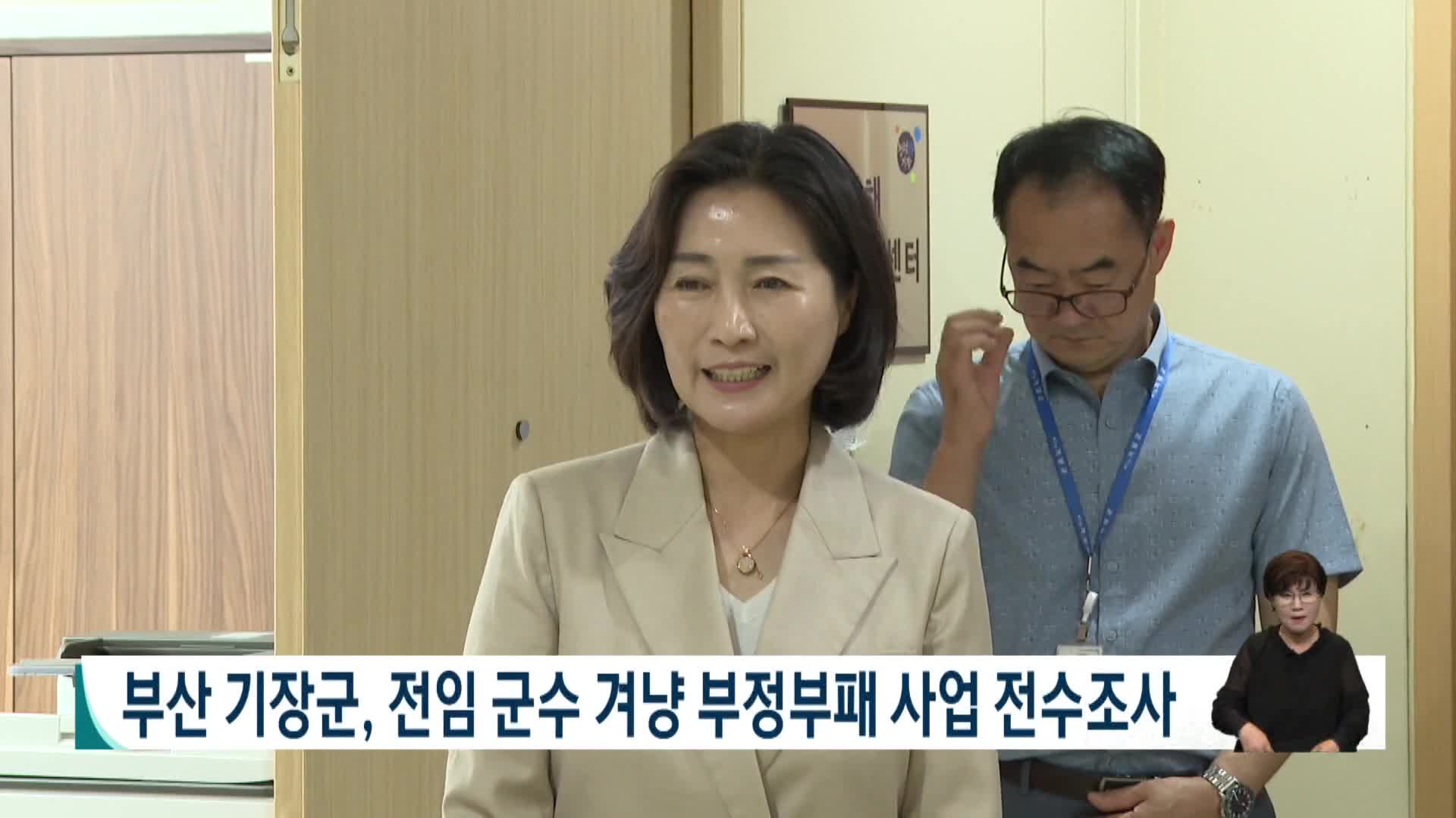부산 기장군, 전임 군수 겨냥 부정부패 사업 전수조사