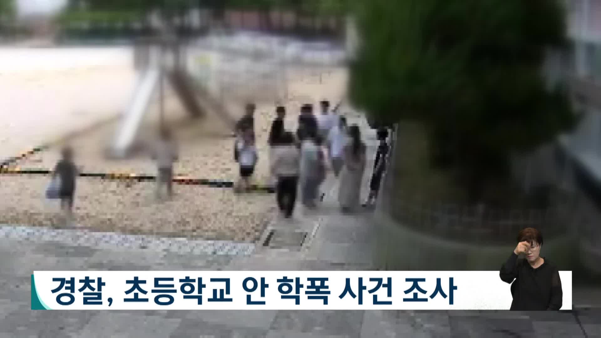 경찰, 초등학교 안 학폭 사건 조사 