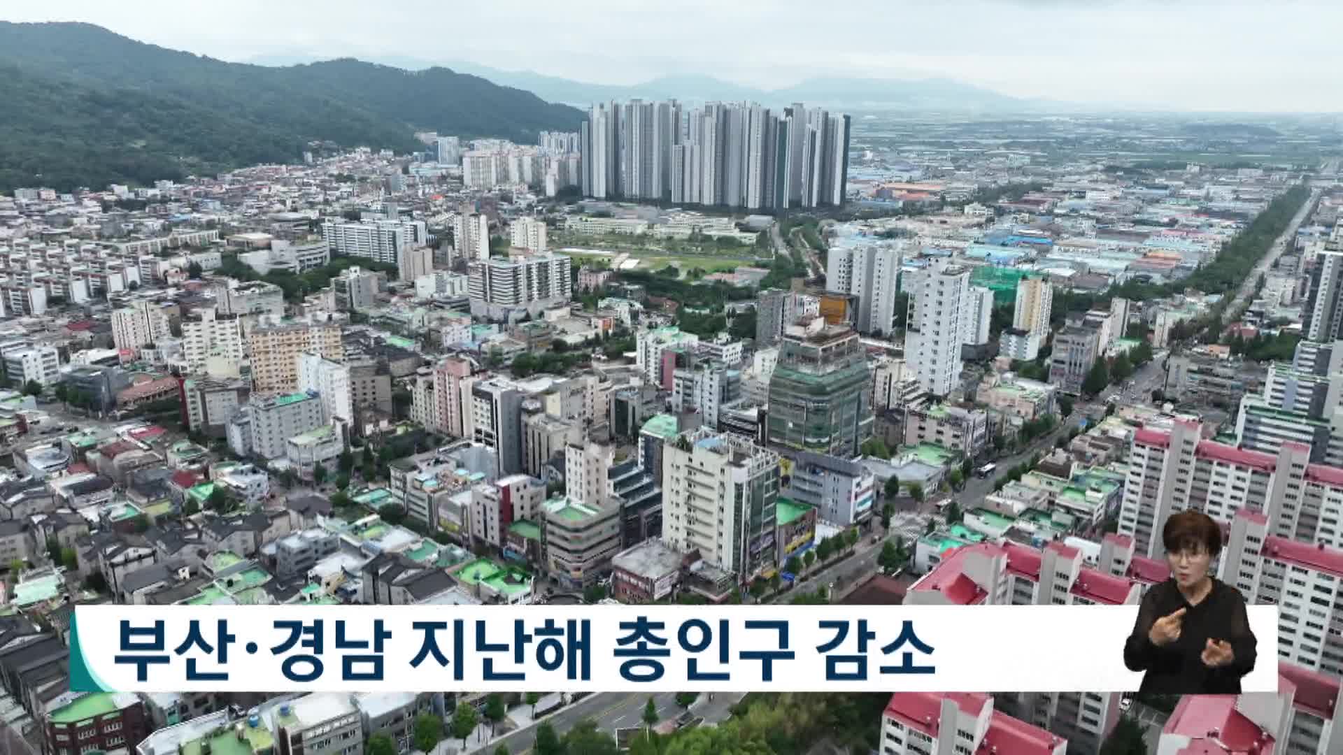 부산*경남 지난해 총인구 감소