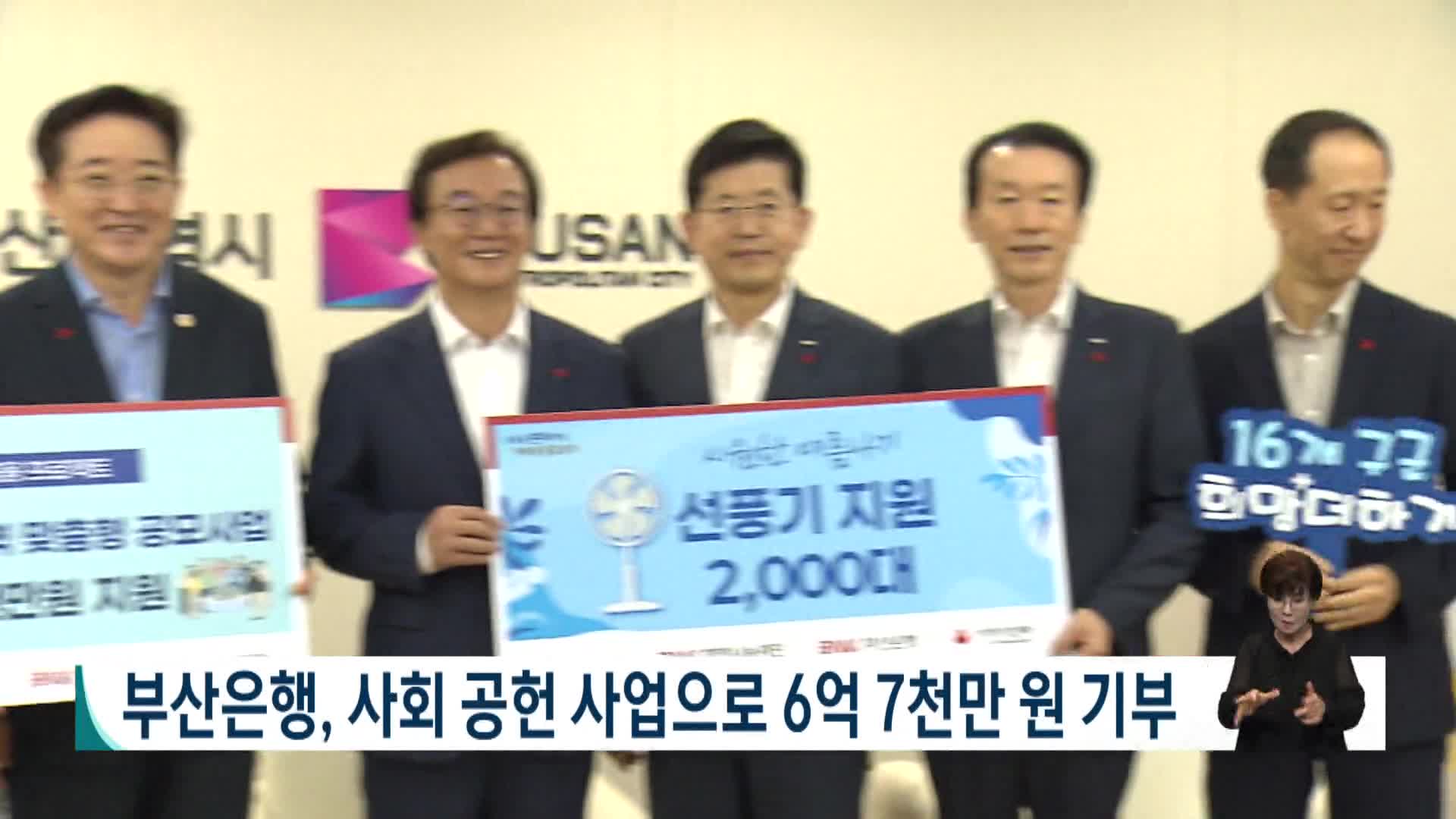 부산은행, 사회공헌사업으로 6억7천만원 기부