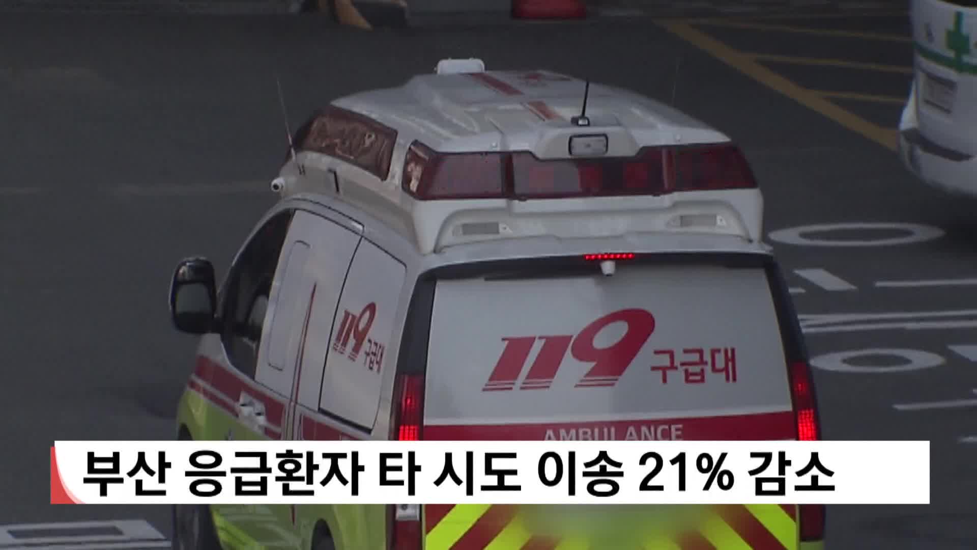 부산 응급환자 타 시도 이송 21% 감소