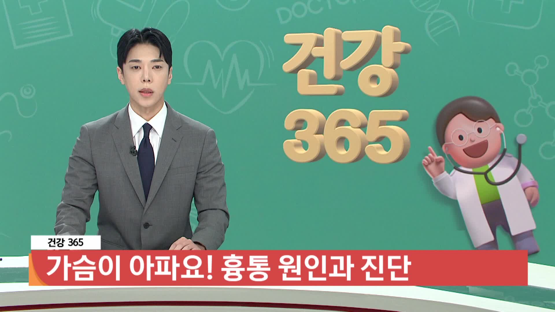 [건강365]-가슴이 아파요! 흉통 원인과 진단