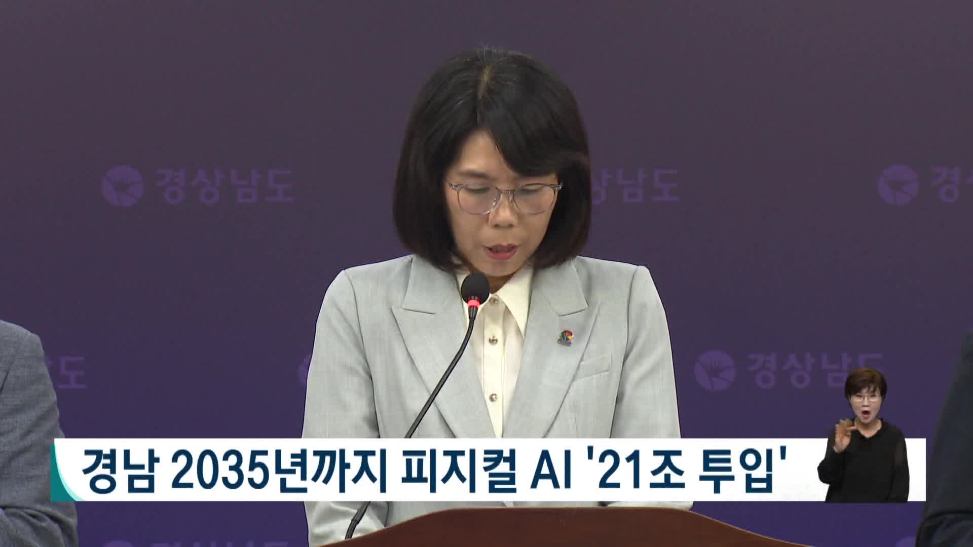경남 2035년까지 피지컬AI에 21조 투입