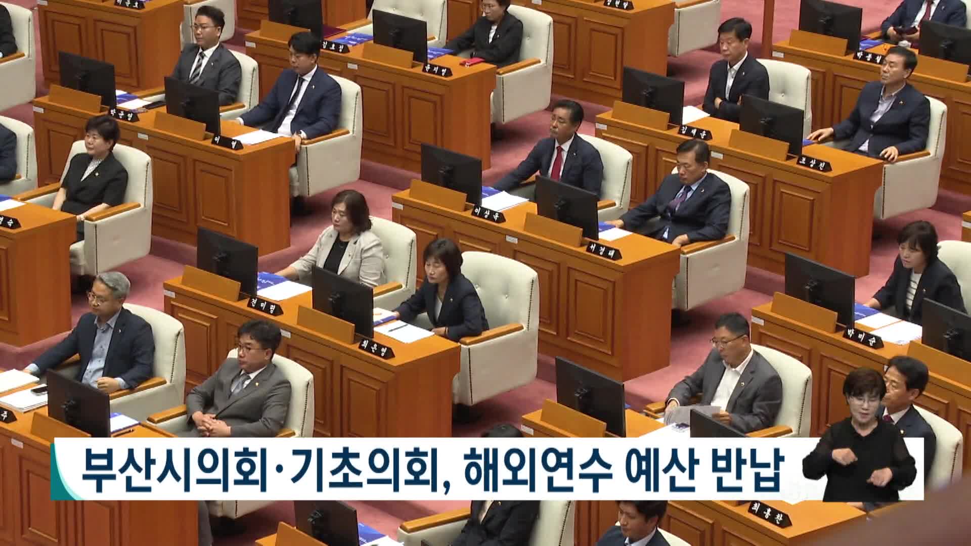 부산시의회*기초의회, 해외연수 예산 반납