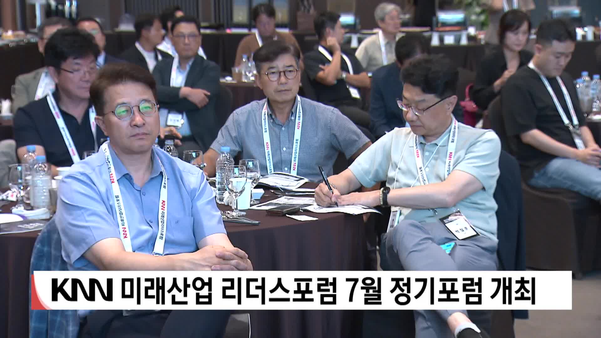 KNN 미래산업 리더스포럼 7월 정기포럼 개최