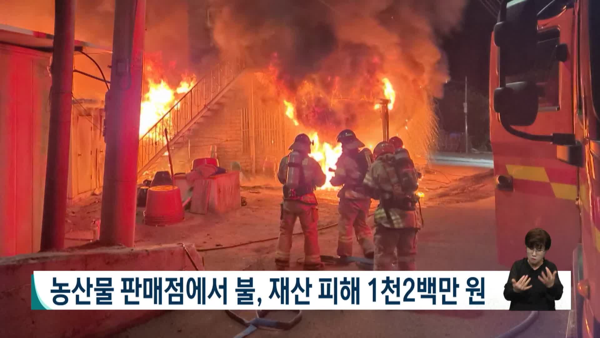 농산물 판매점에서 불, 재산피해 1천2백만 원