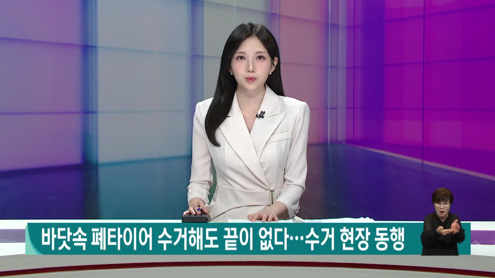 바닷속 폐타이어 수거해도 끝이 없다..수거 현장 동행
