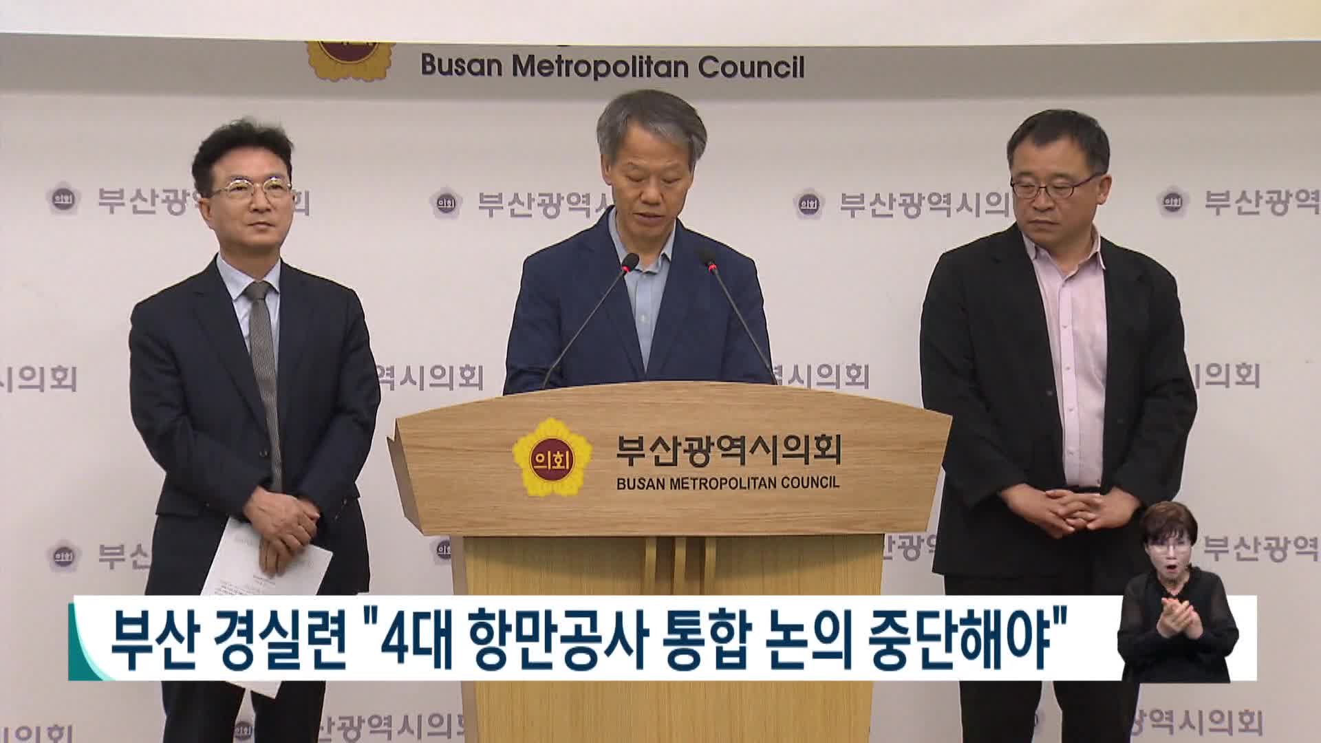 부산 경실련 "4대 항만공사 통합 논의 중단해야"