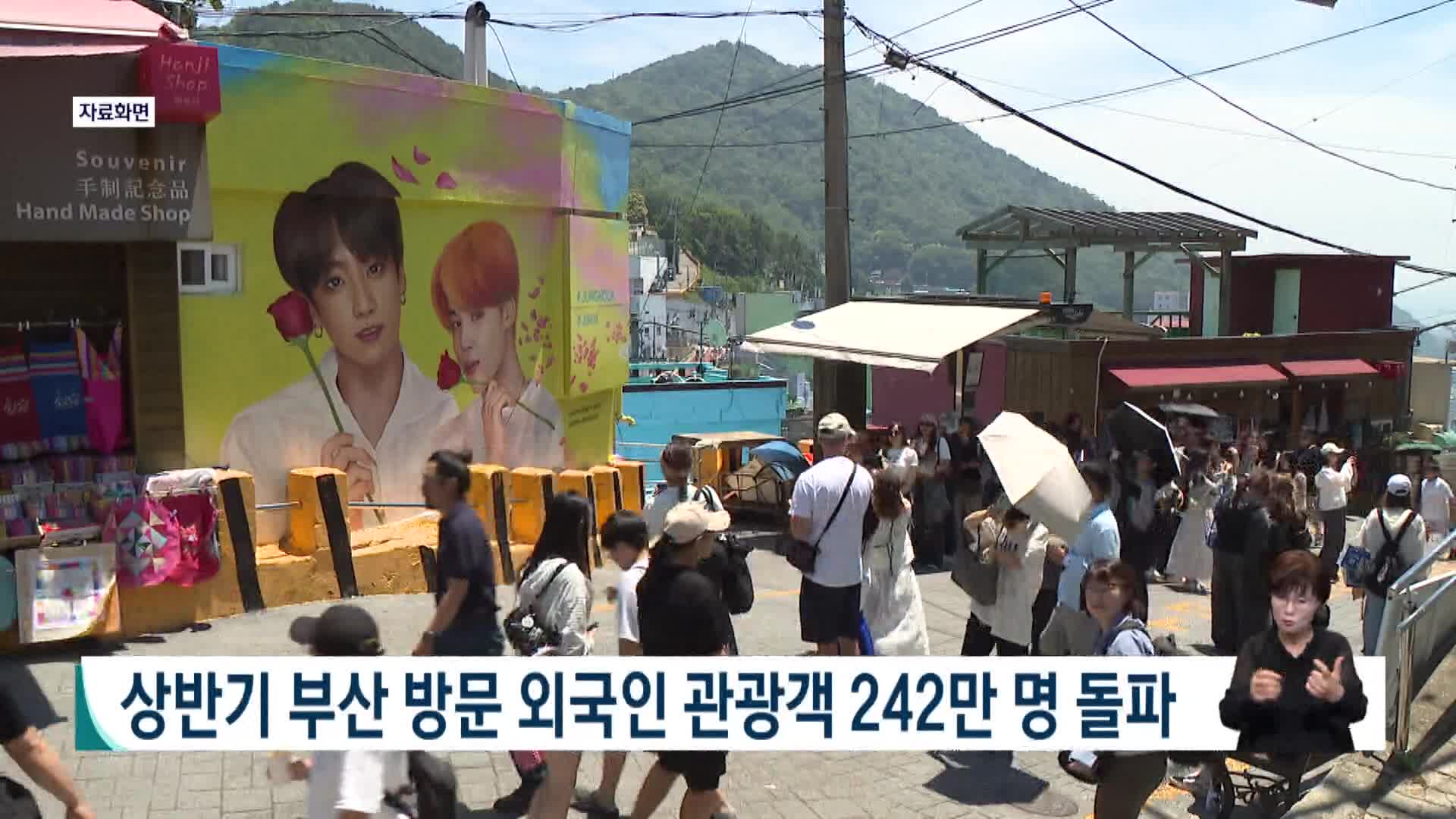 올해 상반기 부산 찾은 외국인 관광객 242만명 돌파