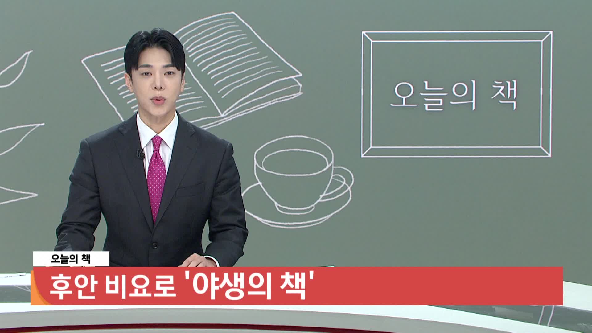 [오늘의책]-야생의 책