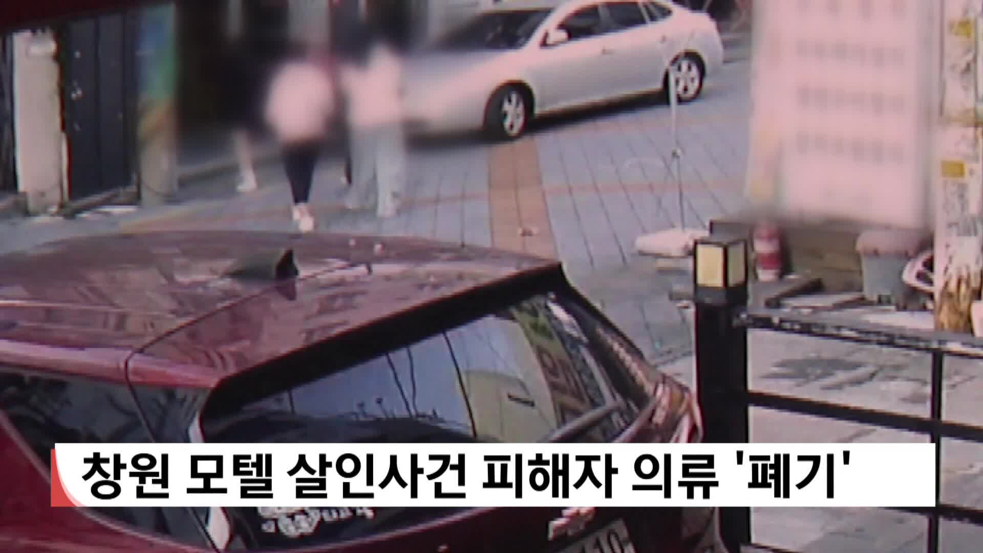 창원 모텔살인사건 피해자 의류 '폐기'