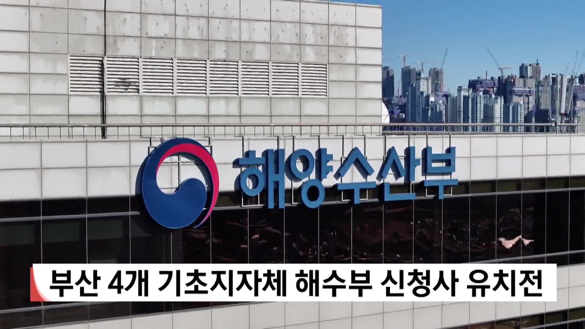 부산 4개 기초지자체 해수부 신청사 유치전