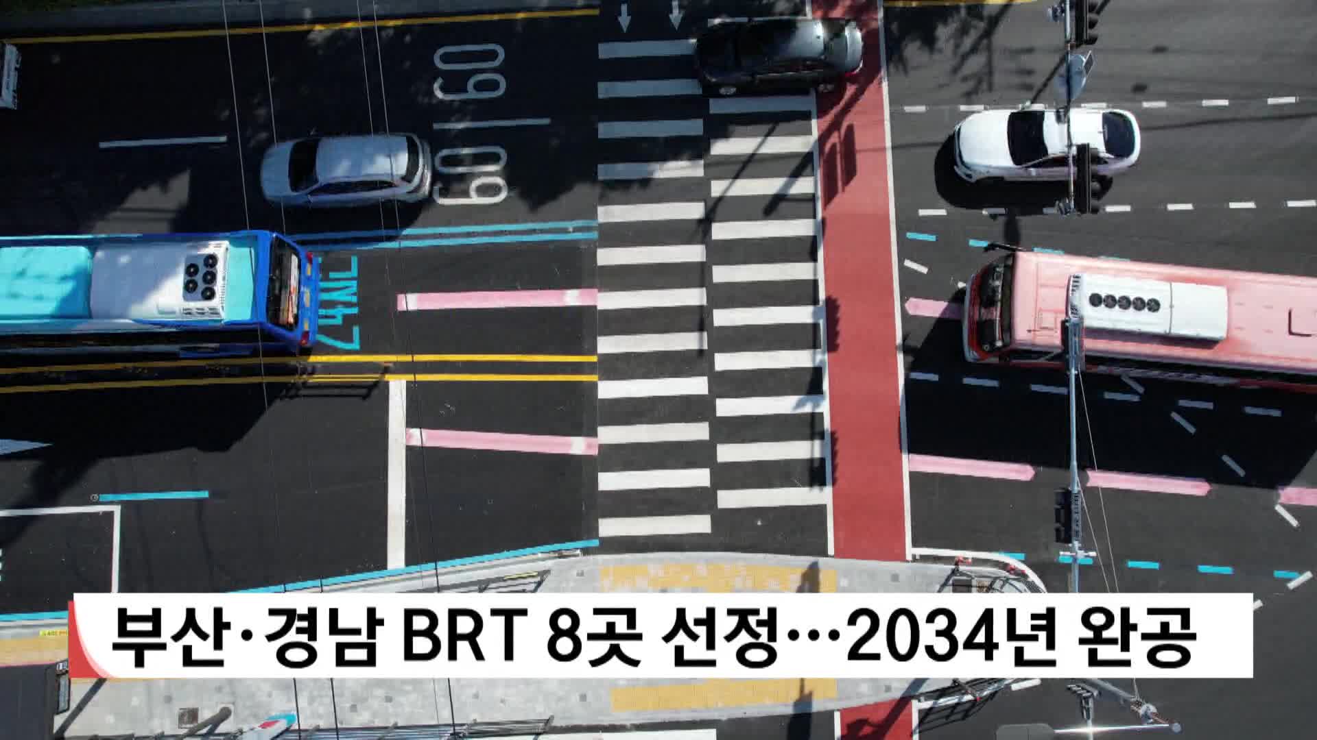 부산·경남 BRT 8곳 선정..2034년 완공