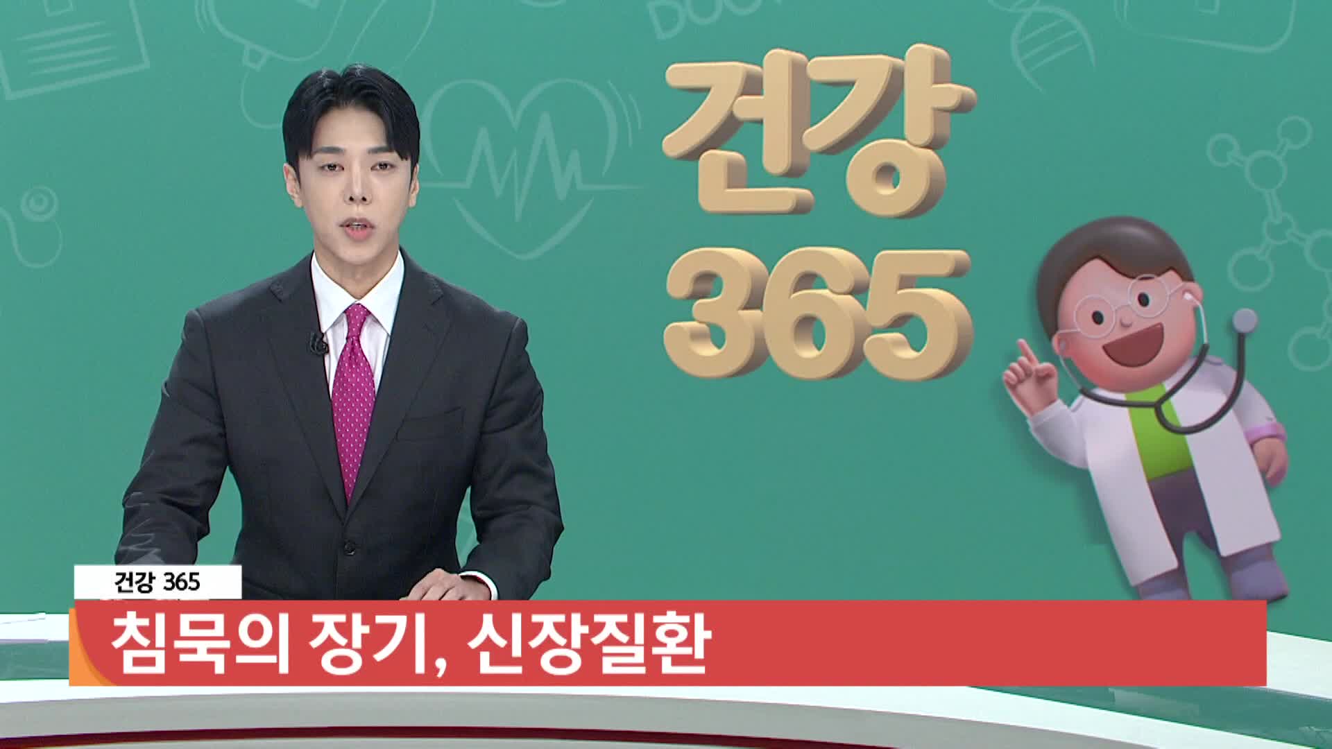 [건강365]-침묵의 장기, 신장질환