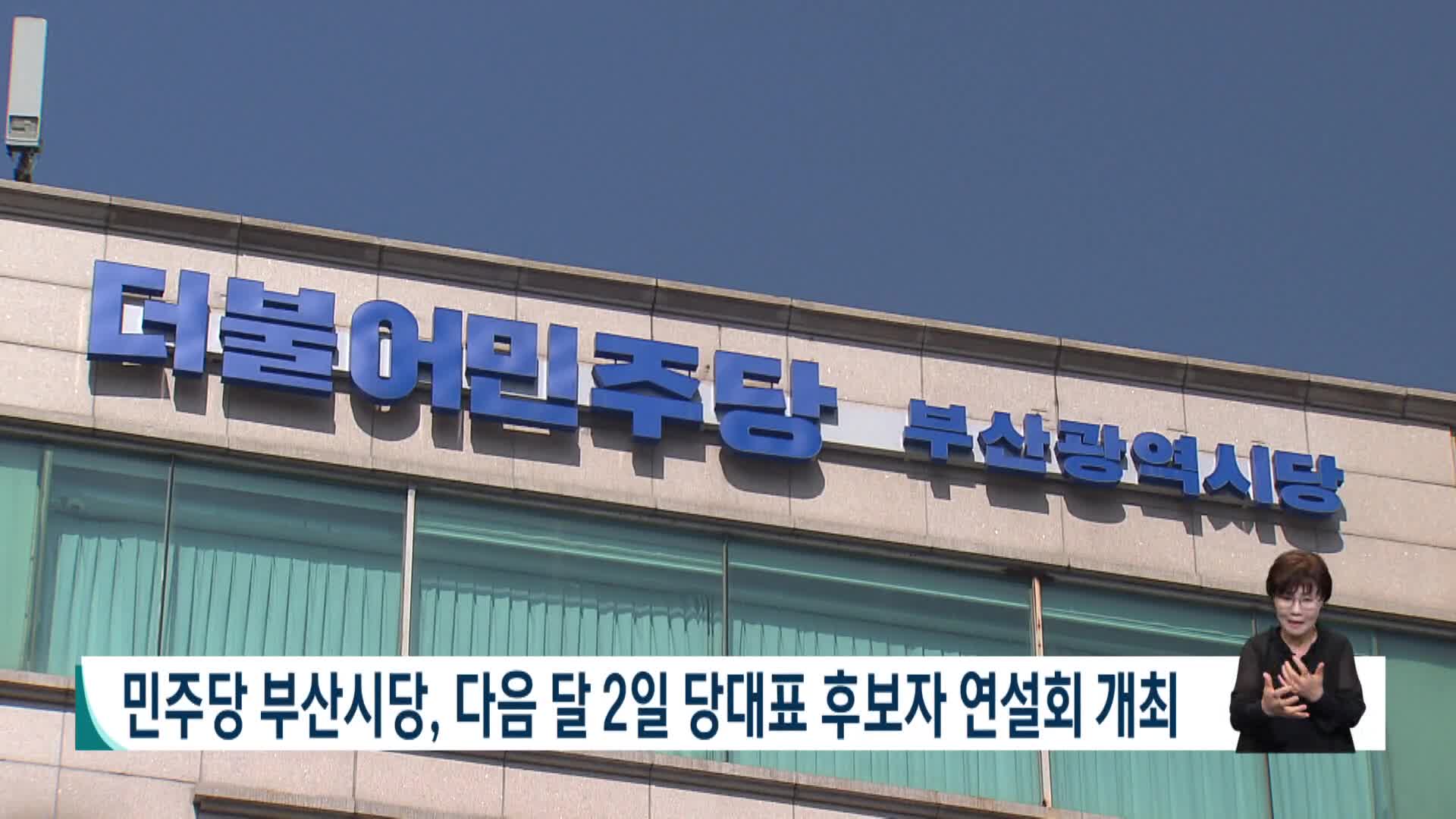 민주당 부산시당, 오는 2일 당대표 후보자 연설회 개최