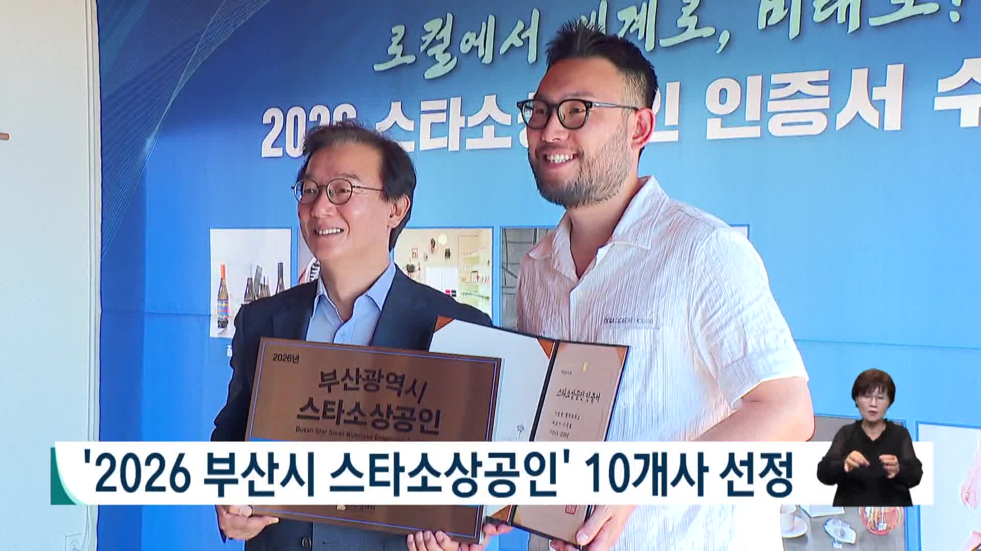 "2026 부산시 스타소상공인" 10개사 선정