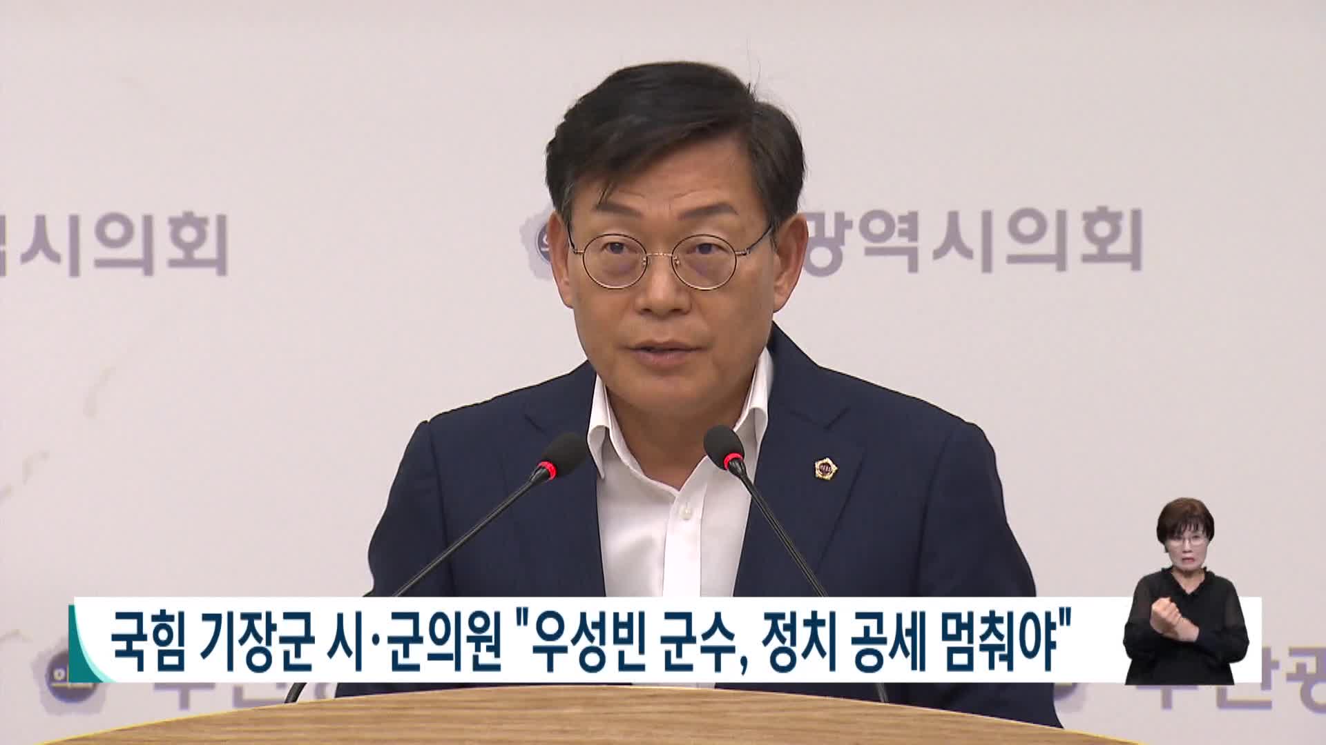 국힘 기장군 시*군의원 "우성빈 군수, 정치 공세 멈춰야"