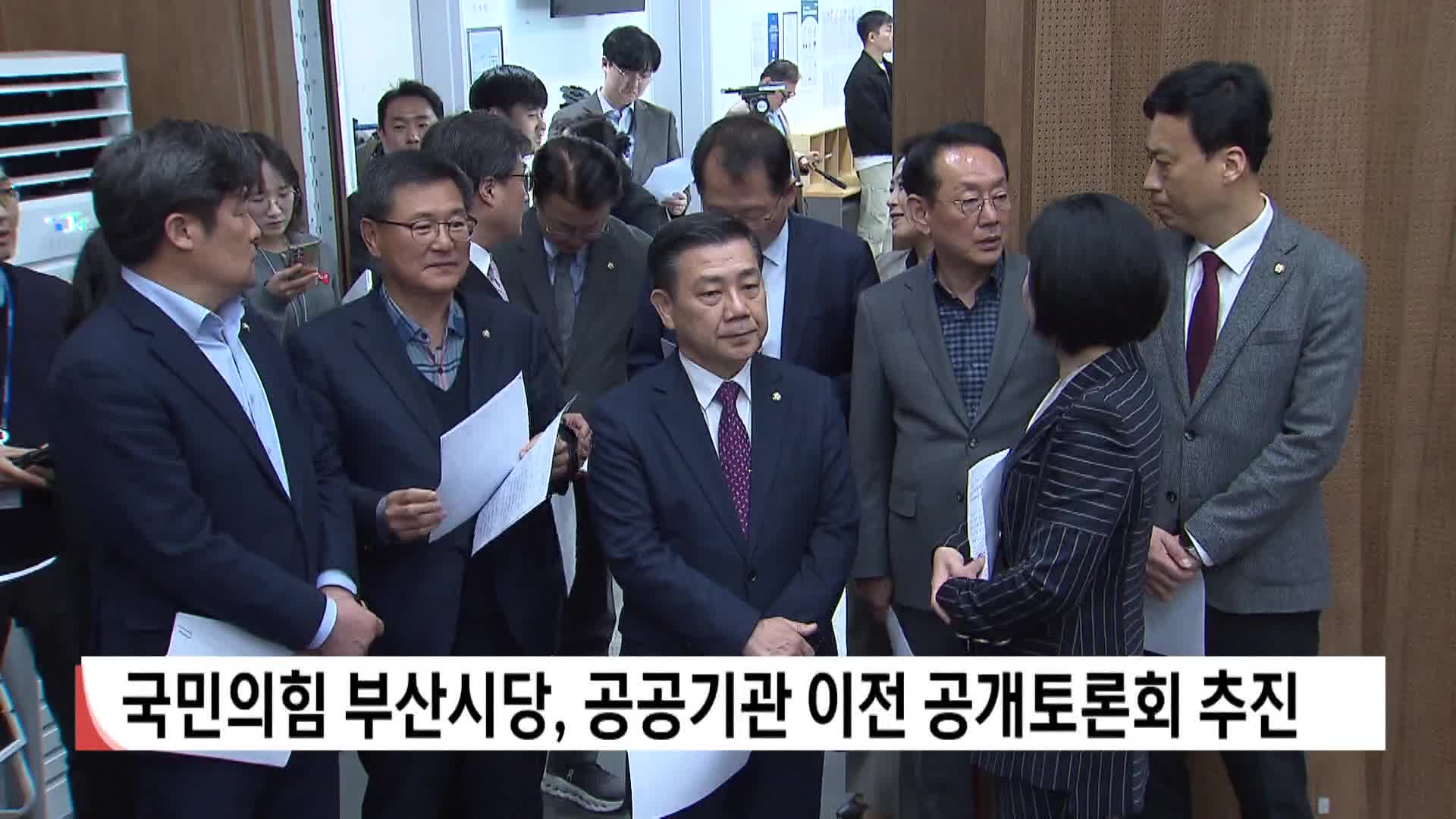 국민의힘 부산시당, 공공기관 이전 토론회 추진