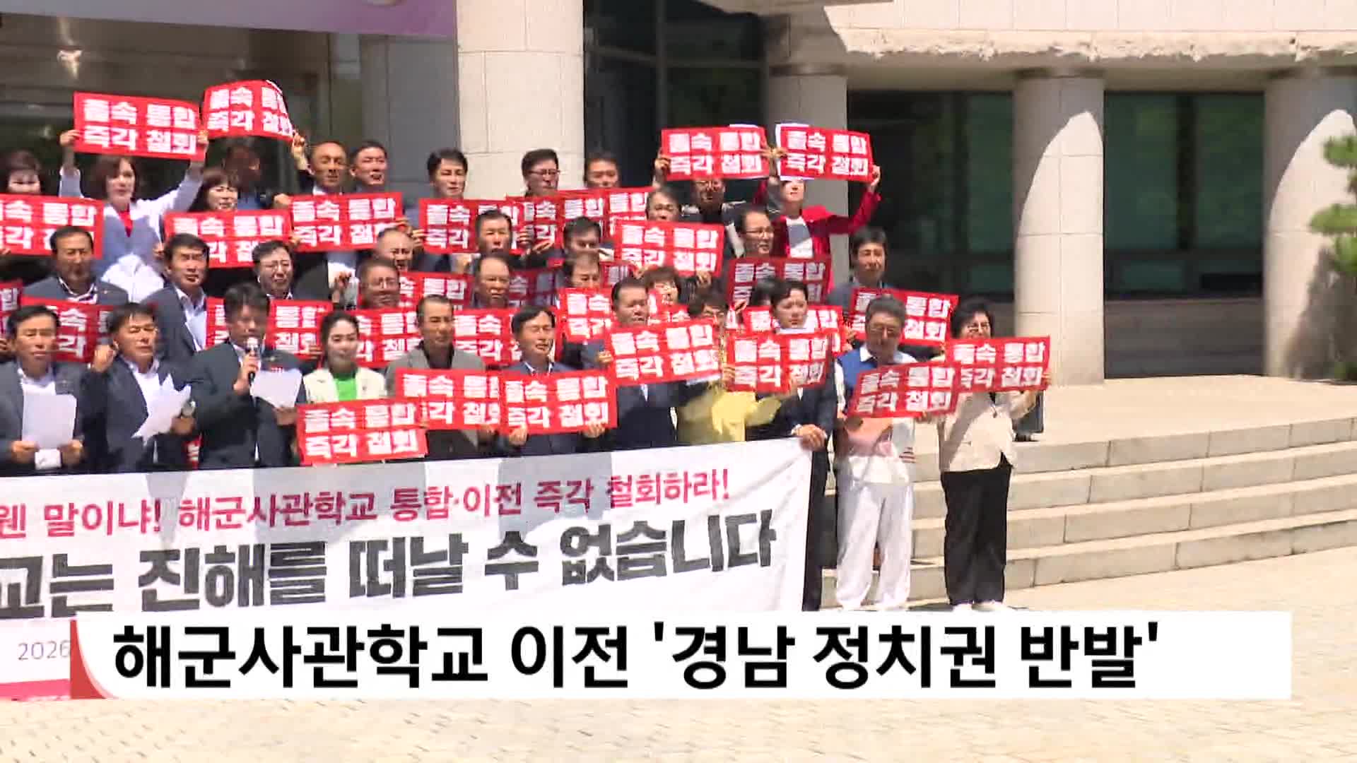 해군사관학교 이전 추진...경남 정치권 반발 확산 