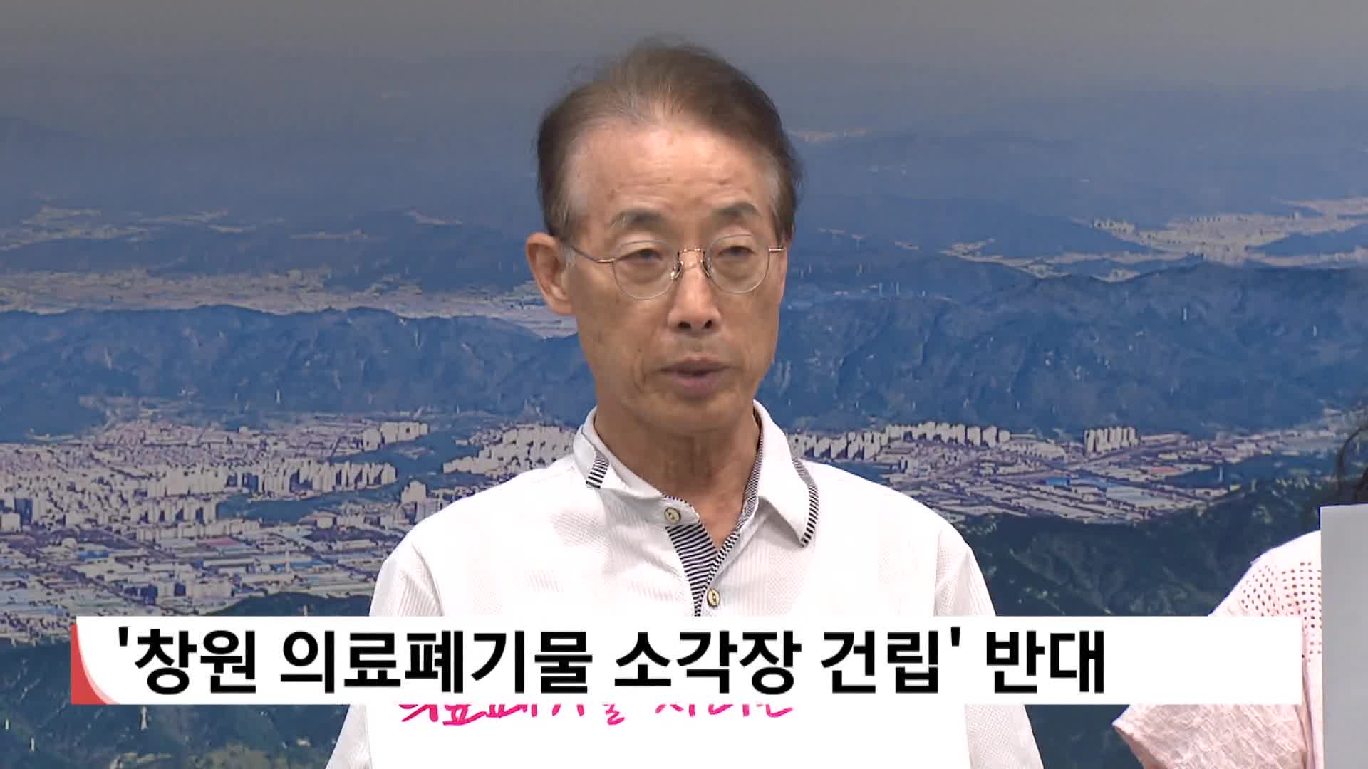 환경단체 의료폐기물 소각장 건립 반대