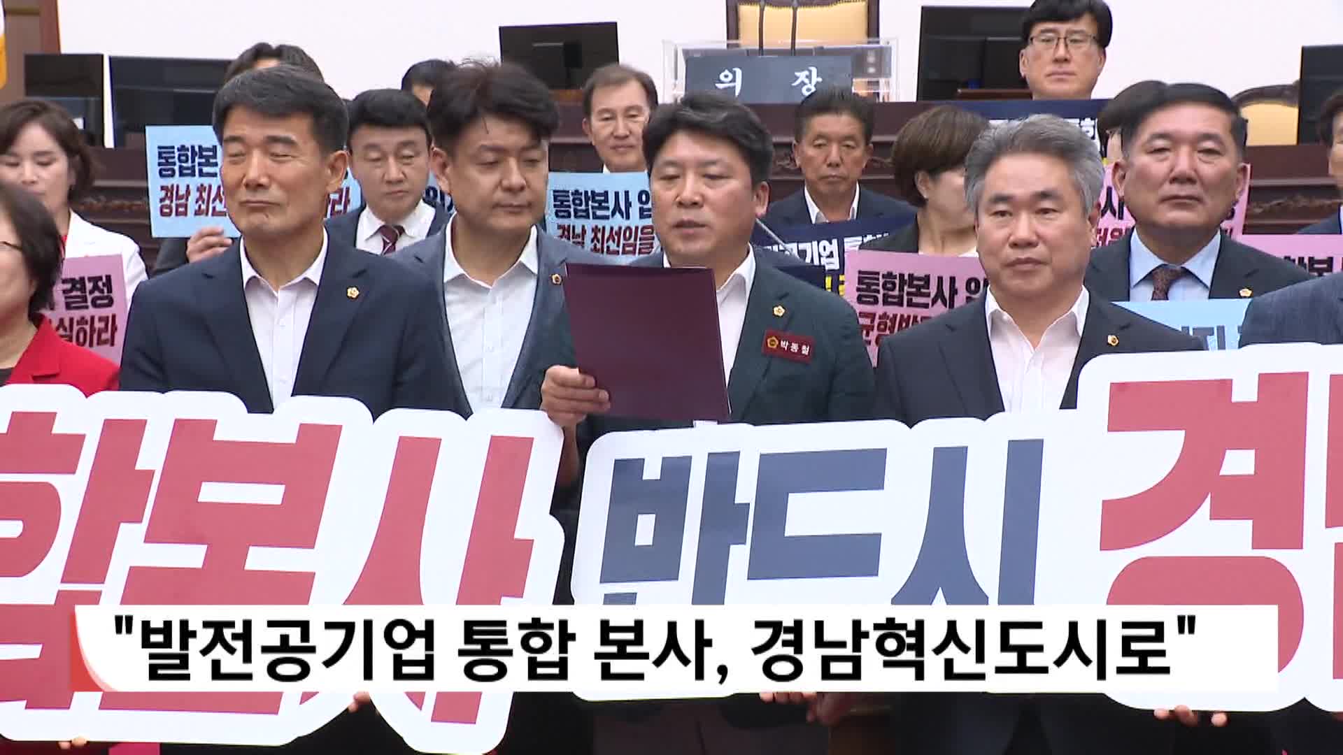 경남도의회 "발전공기업 통합본사, 경남혁신도시로"