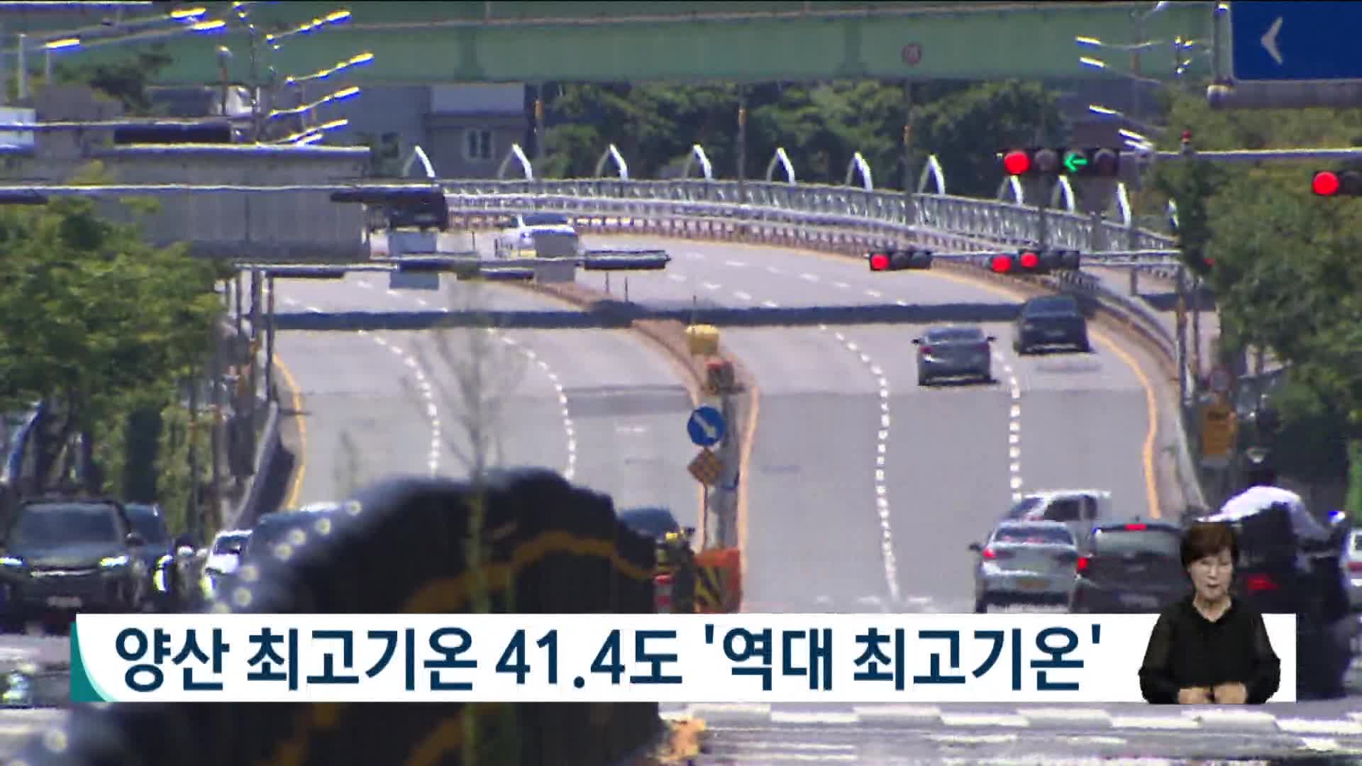 양산 최고기온 41.4도 '역대 최고기온'