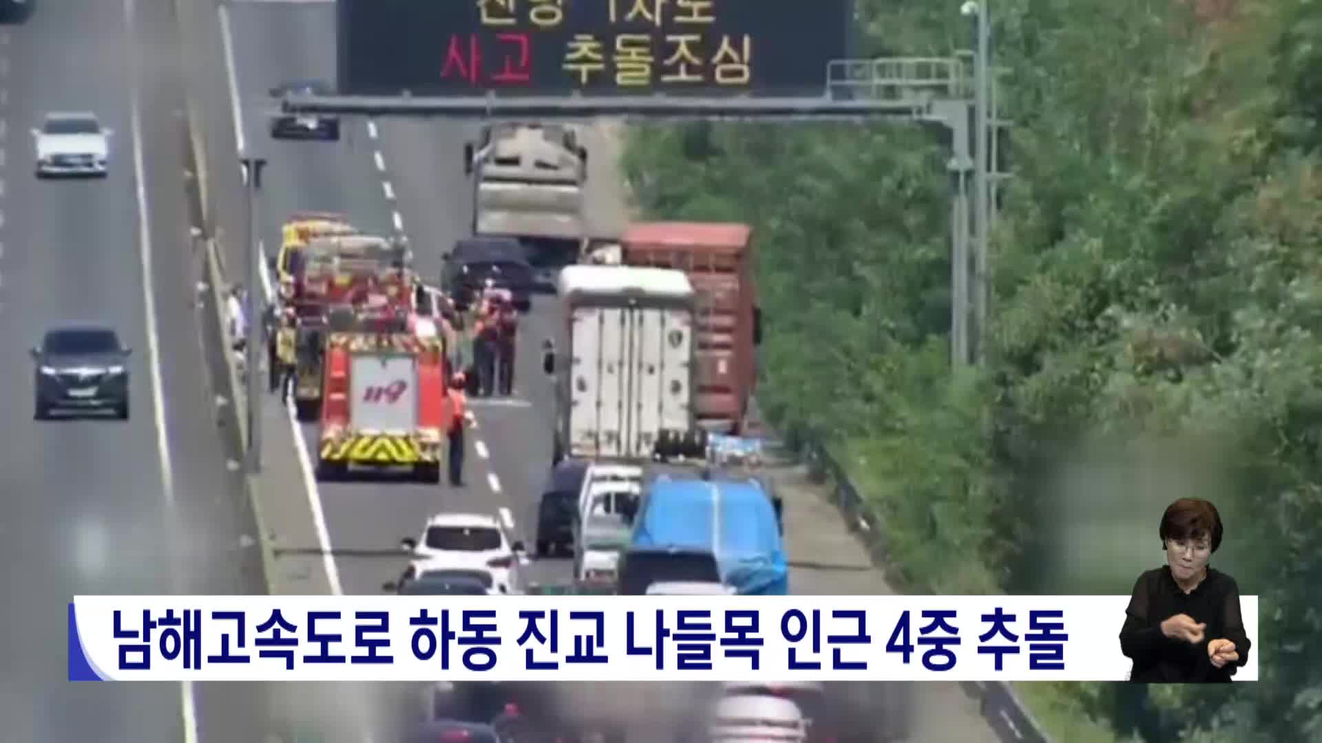 남해고속도로 하동 진교 나들목 인근 4중 추돌, 4명 경상