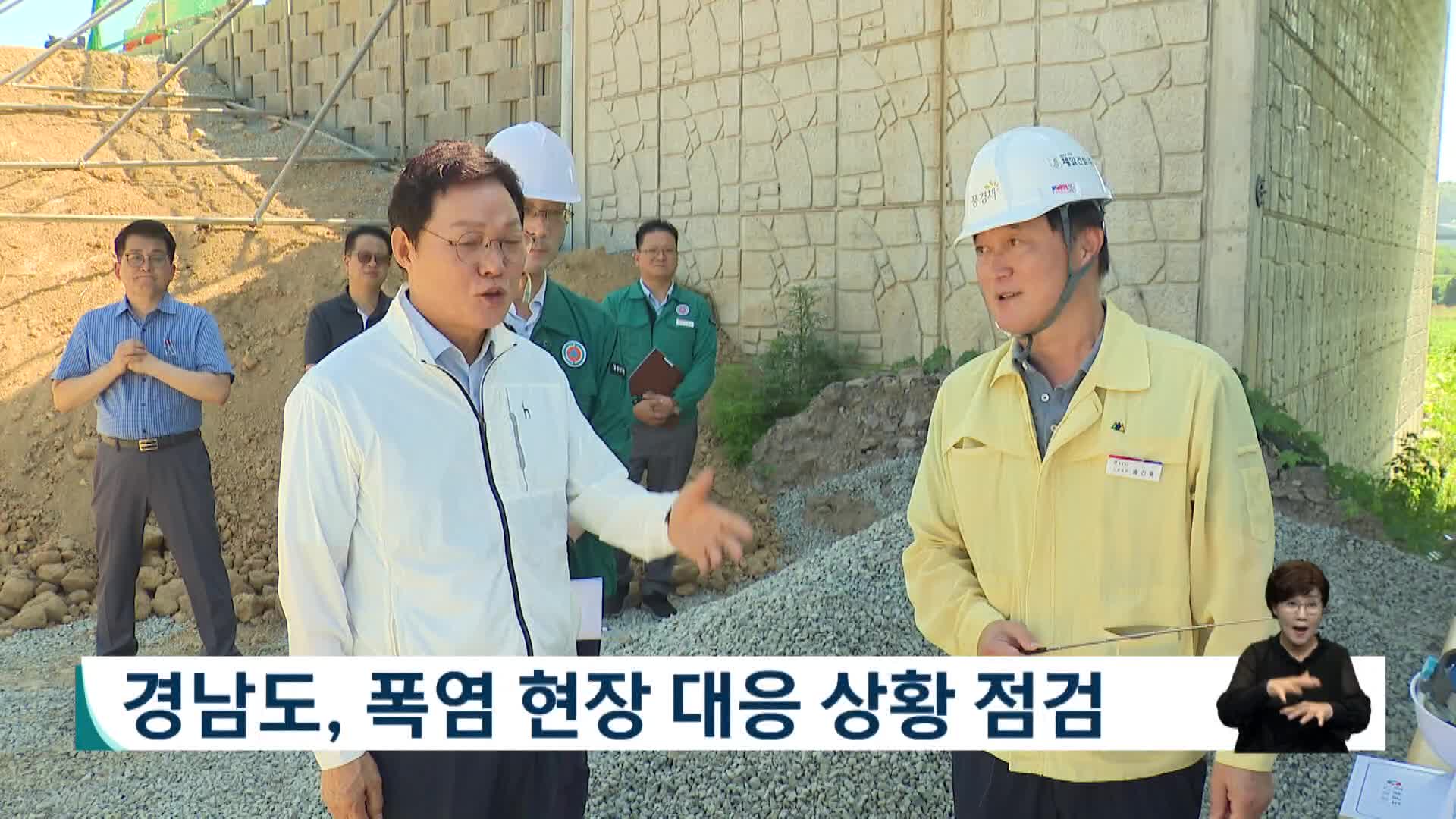 경남도, 폭염 현장 대응 상황 점검 