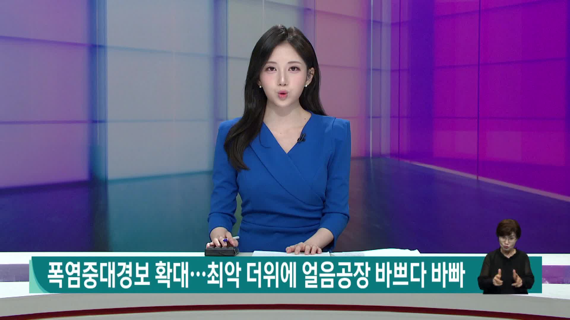 폭염중대경보 확대..최악 더위에 얼음공장 바쁘다 바빠