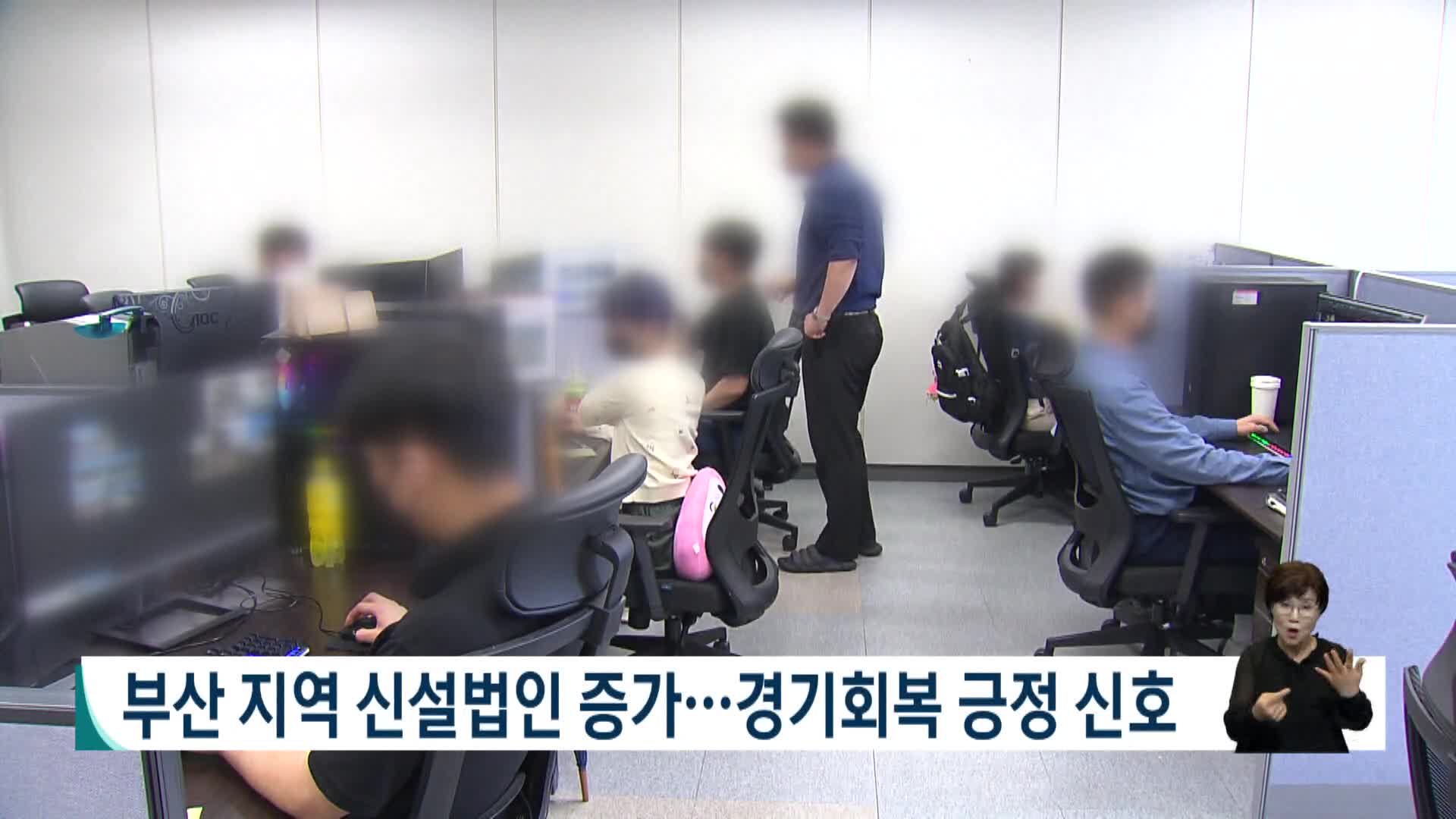 부산지역 신설법인 증가...경기회복 긍정 신호