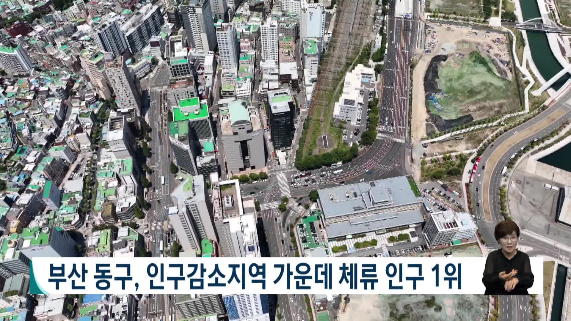 부산 동구, 인구감소지역 가운데 체류인구 1위