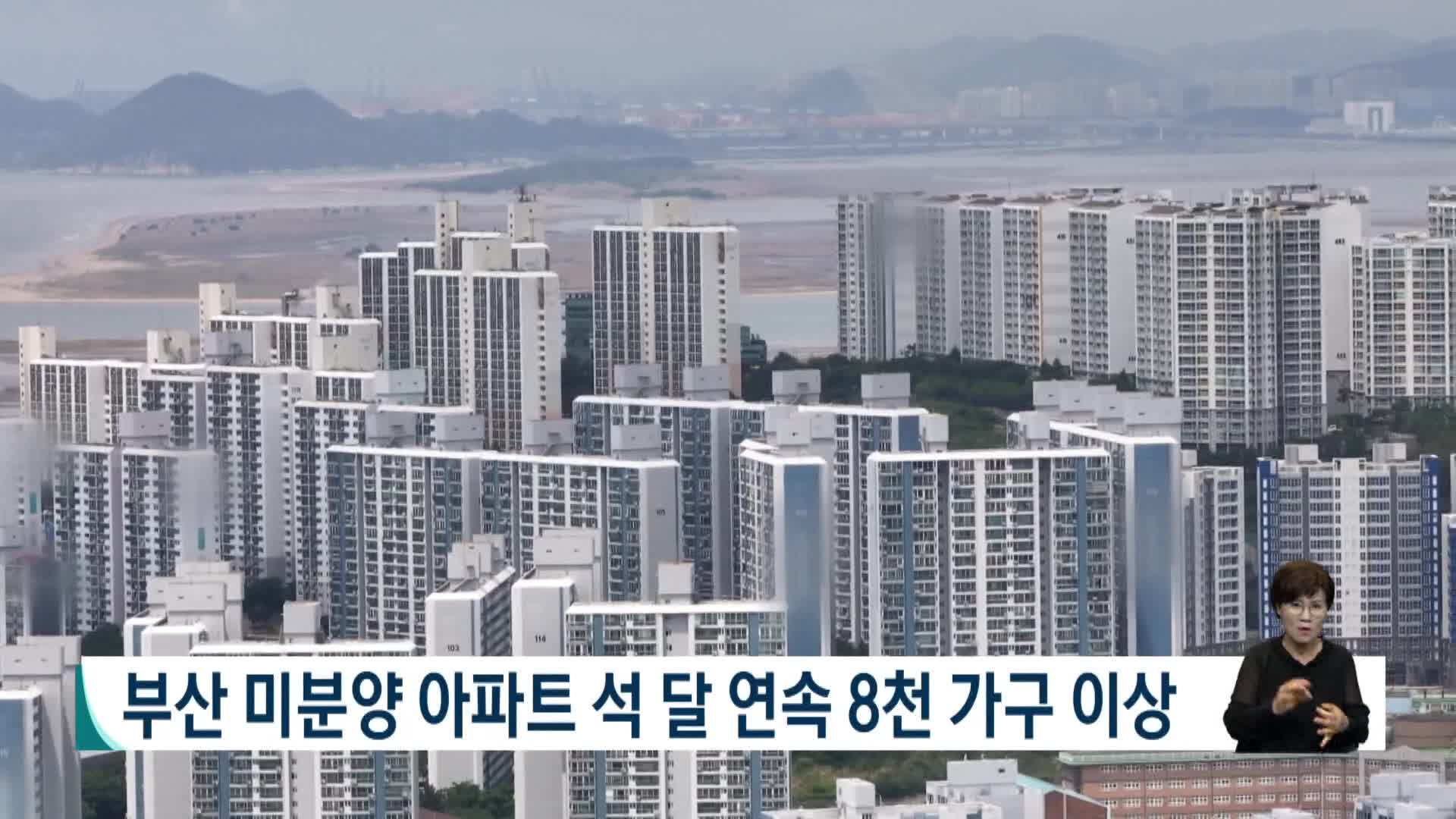 부산 미분양 아파트 석달 연속 8천가구 이상