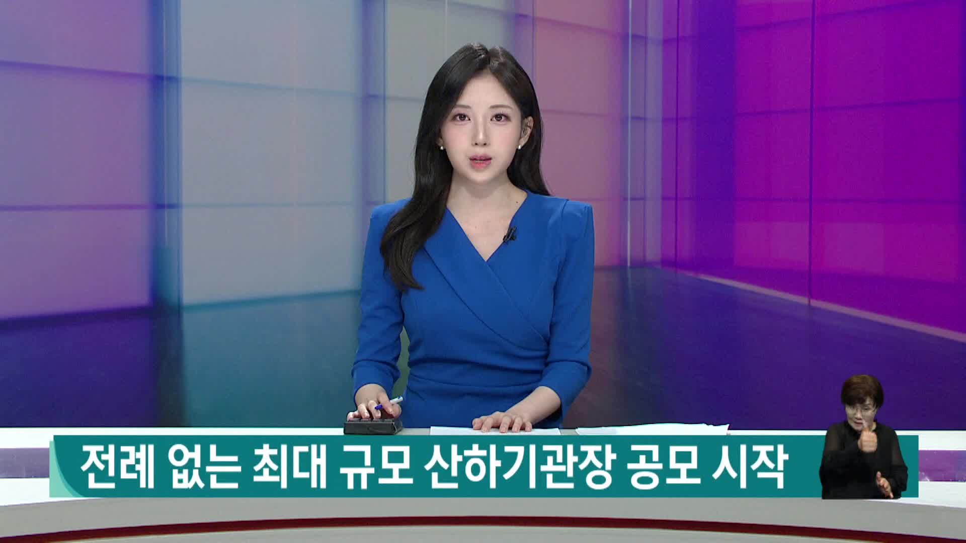 전례없는 최대 규모 산하기관장 공모 시작
