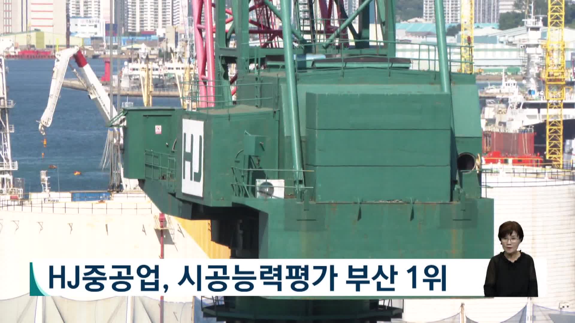 HJ중공업, 시공능력평가 부산 1위